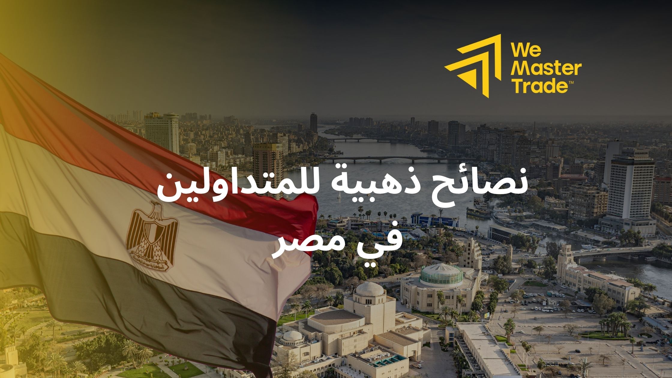 نصائح ذهبية للمتداولين في مصر