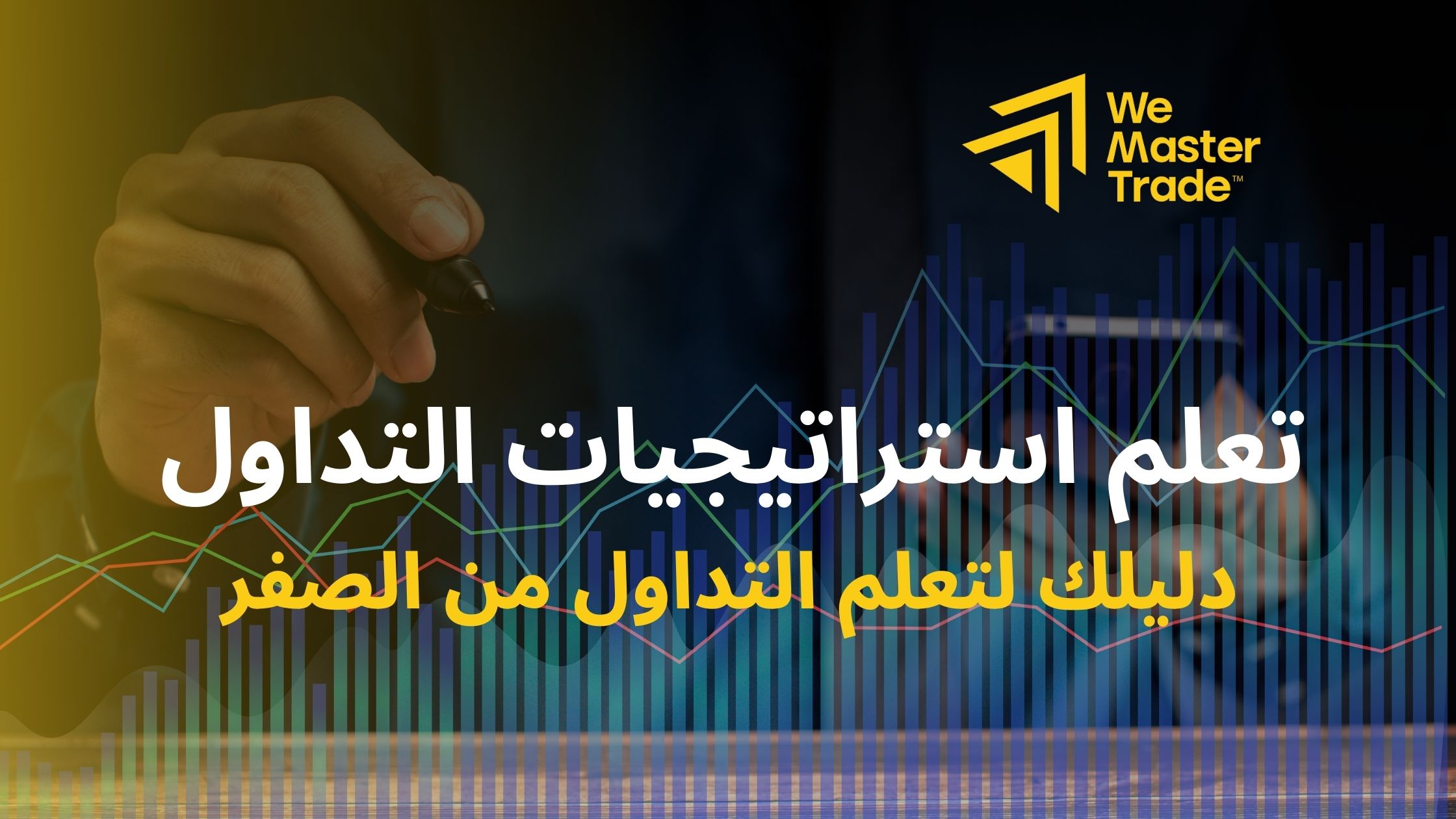 تعلم استراتيجيات التداول: دليلك لتعلم التداول من الصفر