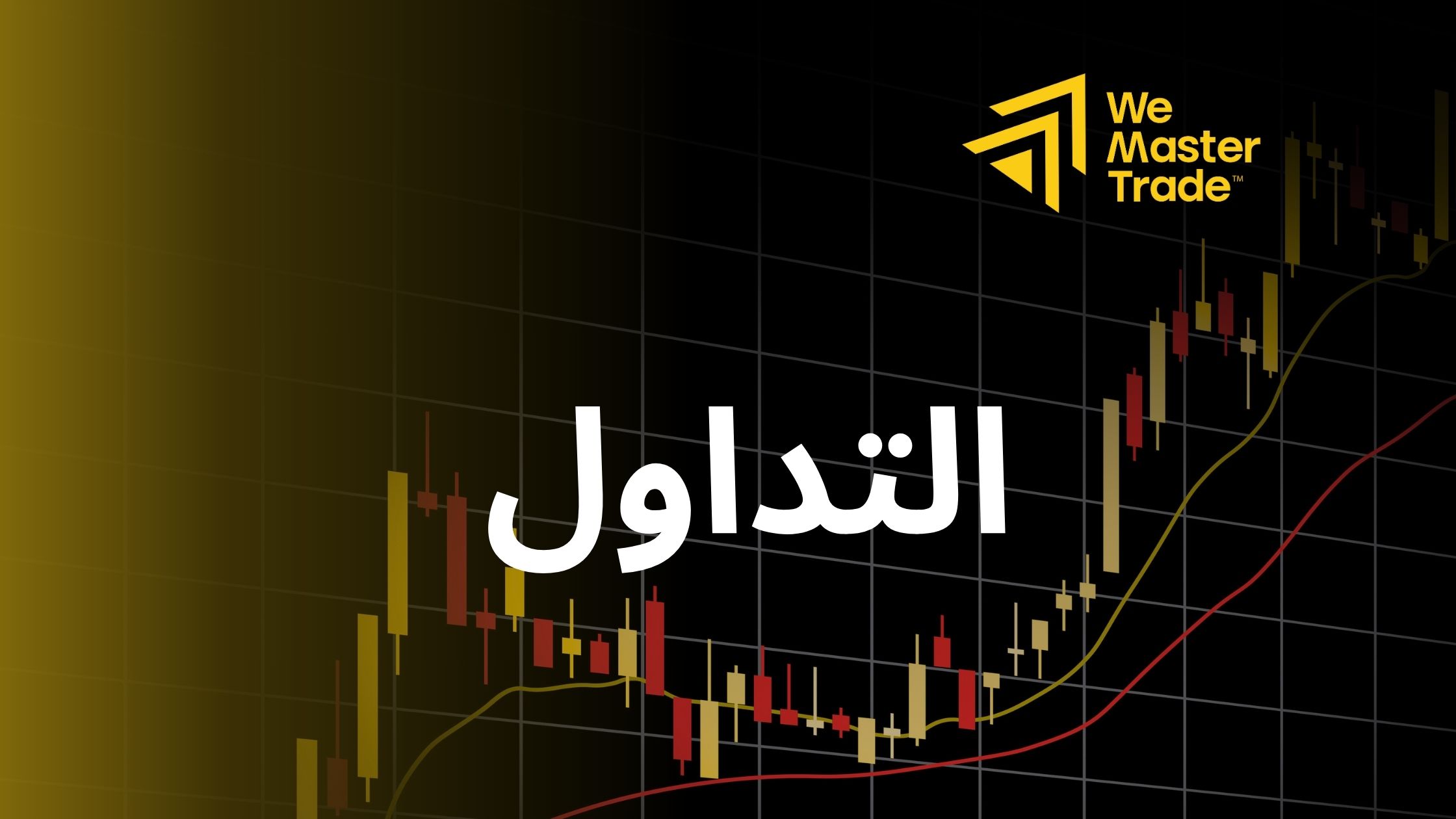 ما-هو-التداول