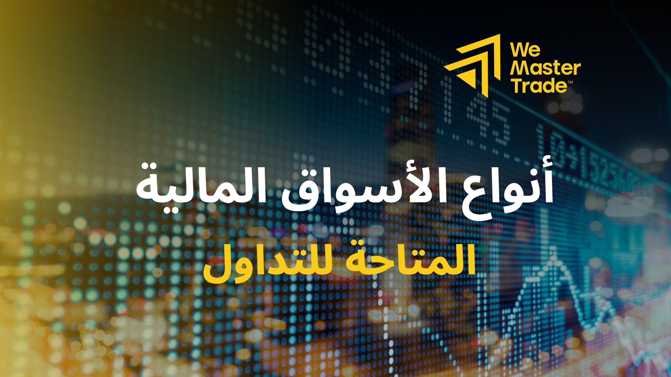 أنواع-الأسواق-المالية-المتاحة-للتداول