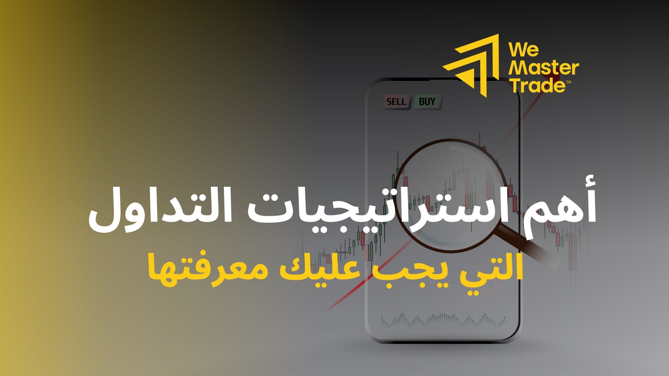 أهم استراتيجيات التداول التي يجب عليك معرفتها