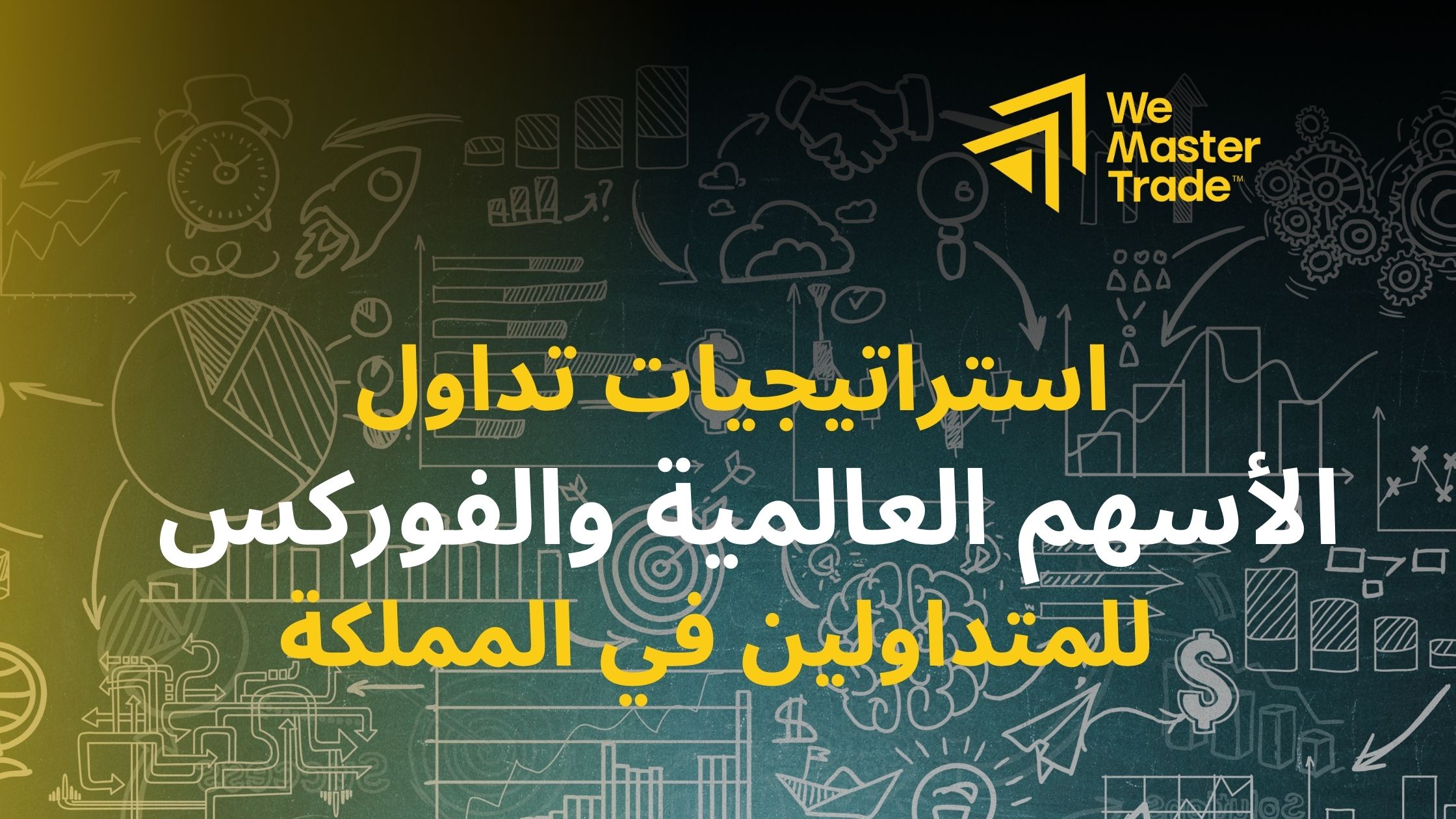 استراتيجيات-تداول-الأسهم-العالمية-والفوركس-للمتداولين-في-المملكة