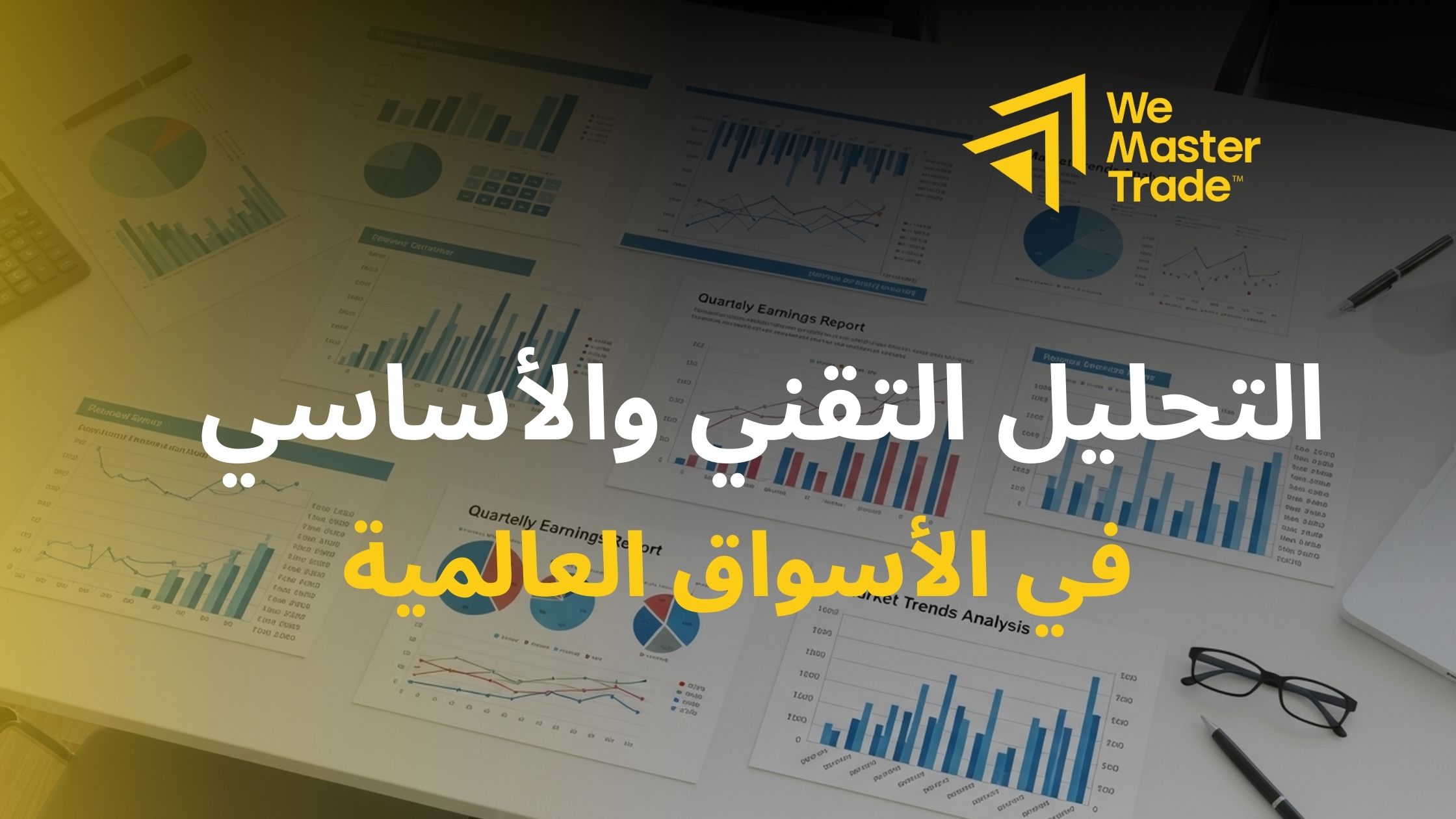 التحليل التقني والأساسي في الأسواق العالمية