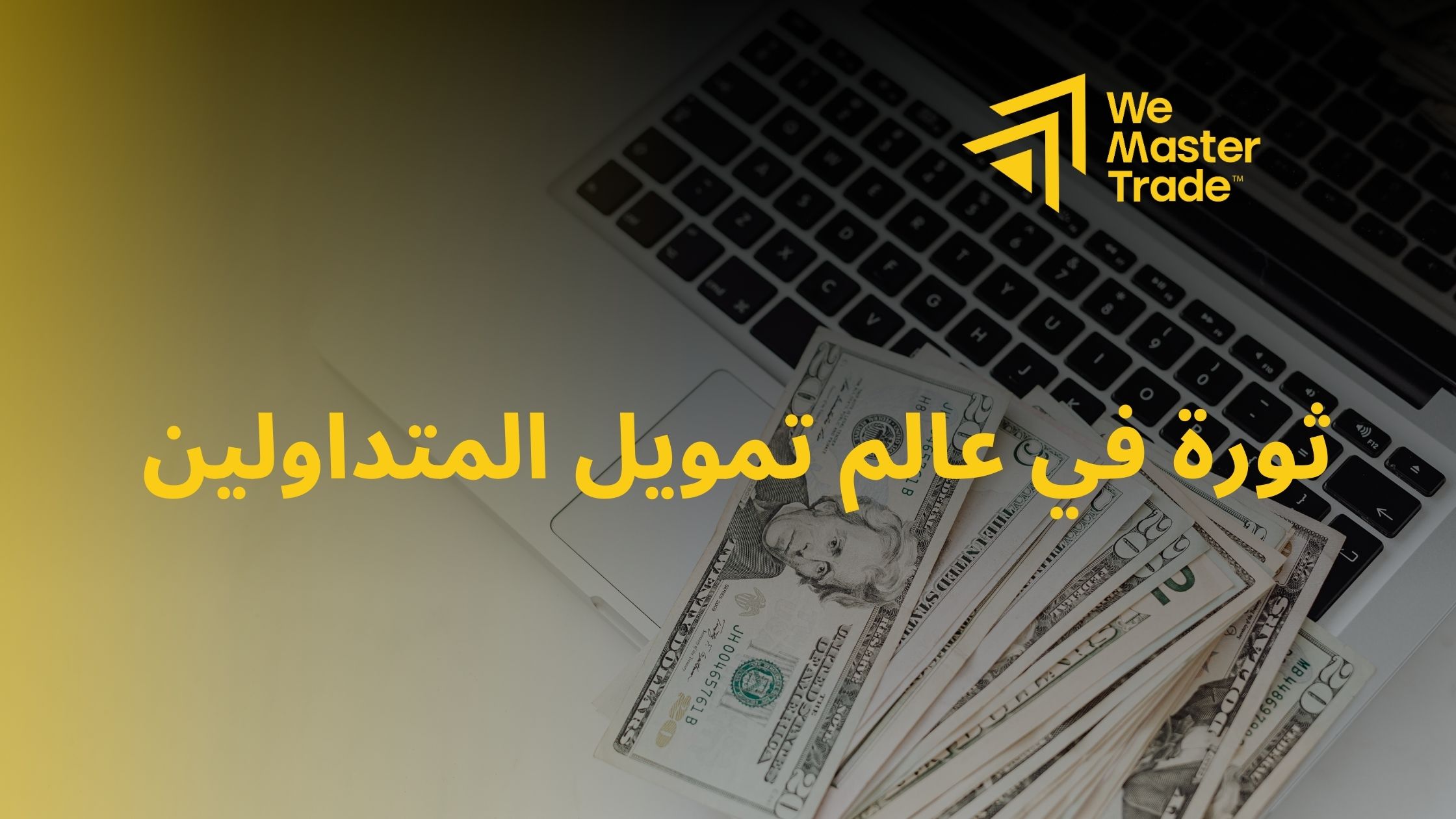 ثورة-في-عالم-تمويل-المتداولين