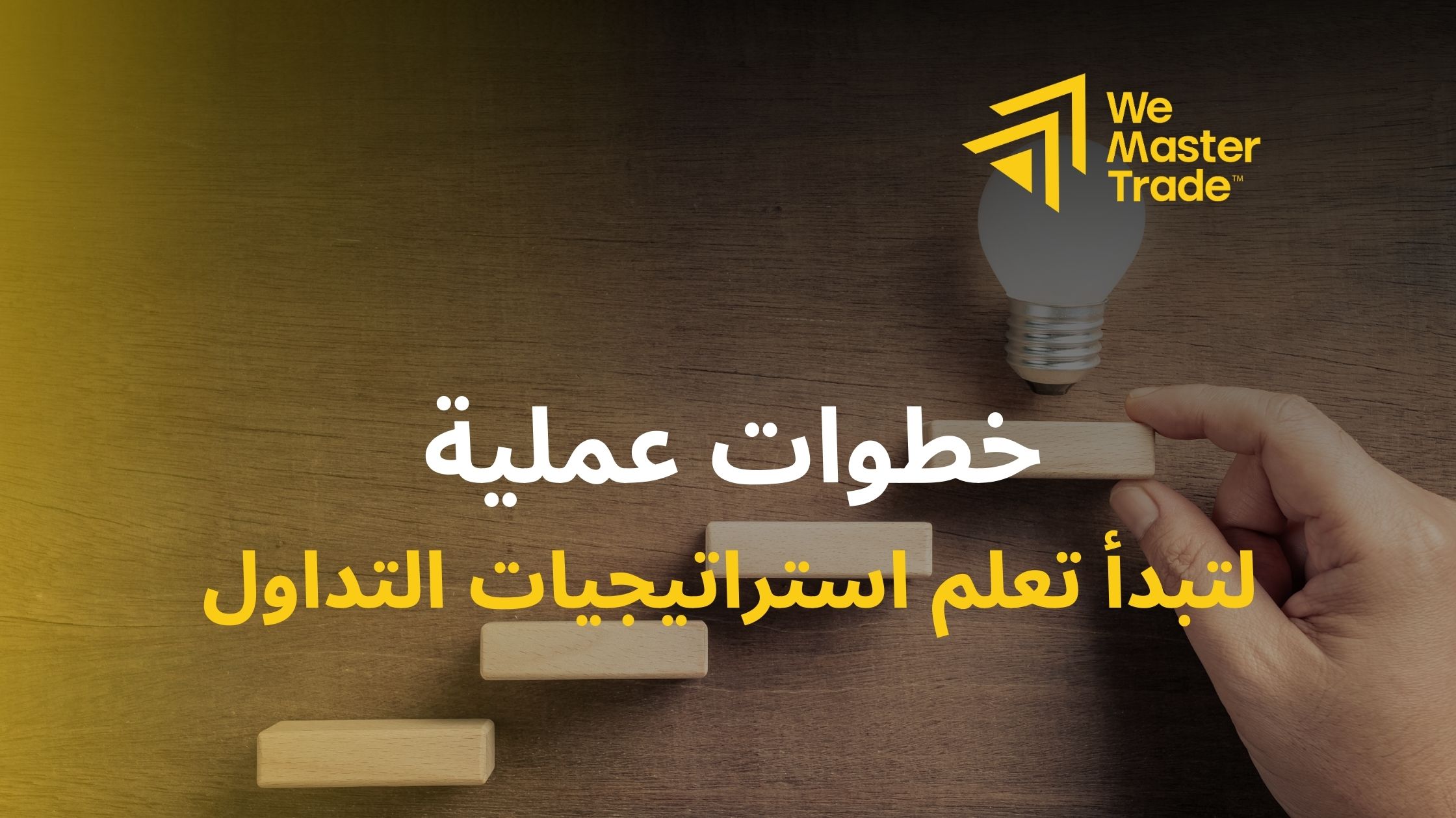 خطوات عملية لتبدأ تعلم استراتيجيات التداول