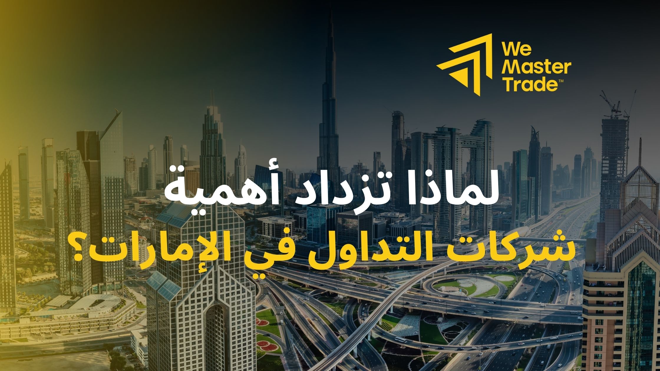 المشهد المالي في الدولة: لماذا تزداد أهمية شركات التداول في الإمارات؟