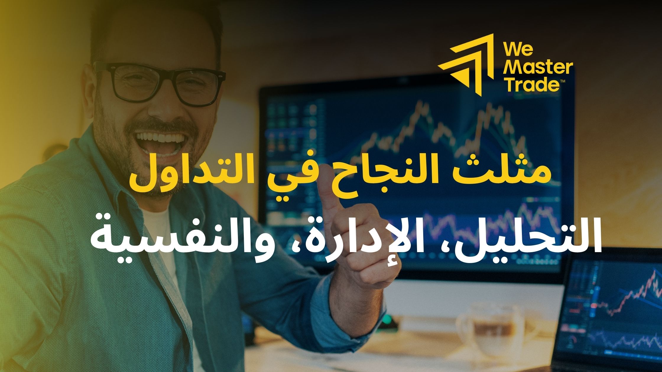 مثلث-النجاح-في-التداول-التحليل-الإدارة-والنفسية