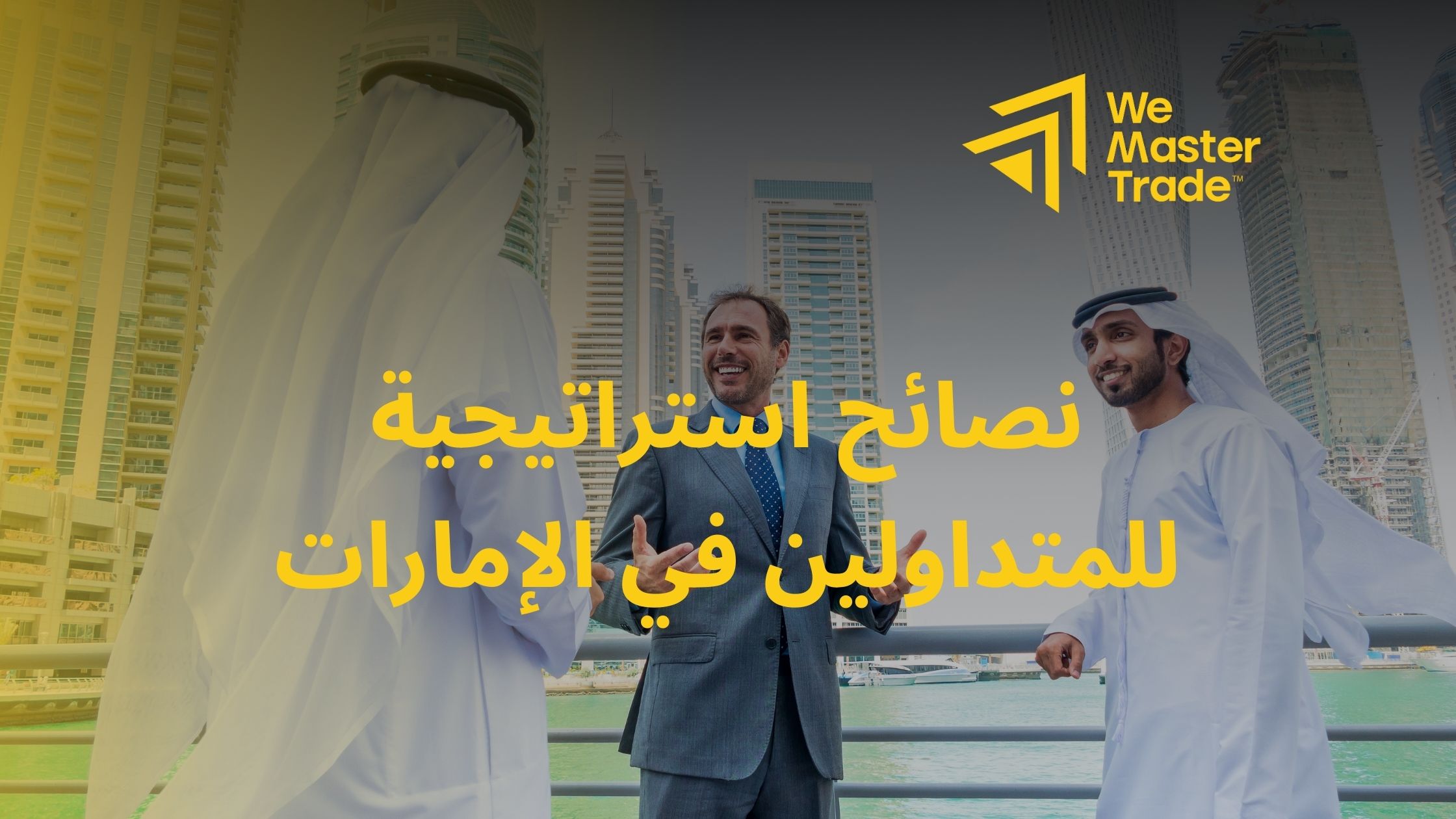 نصائح استراتيجية للمتداولين في الإمارات