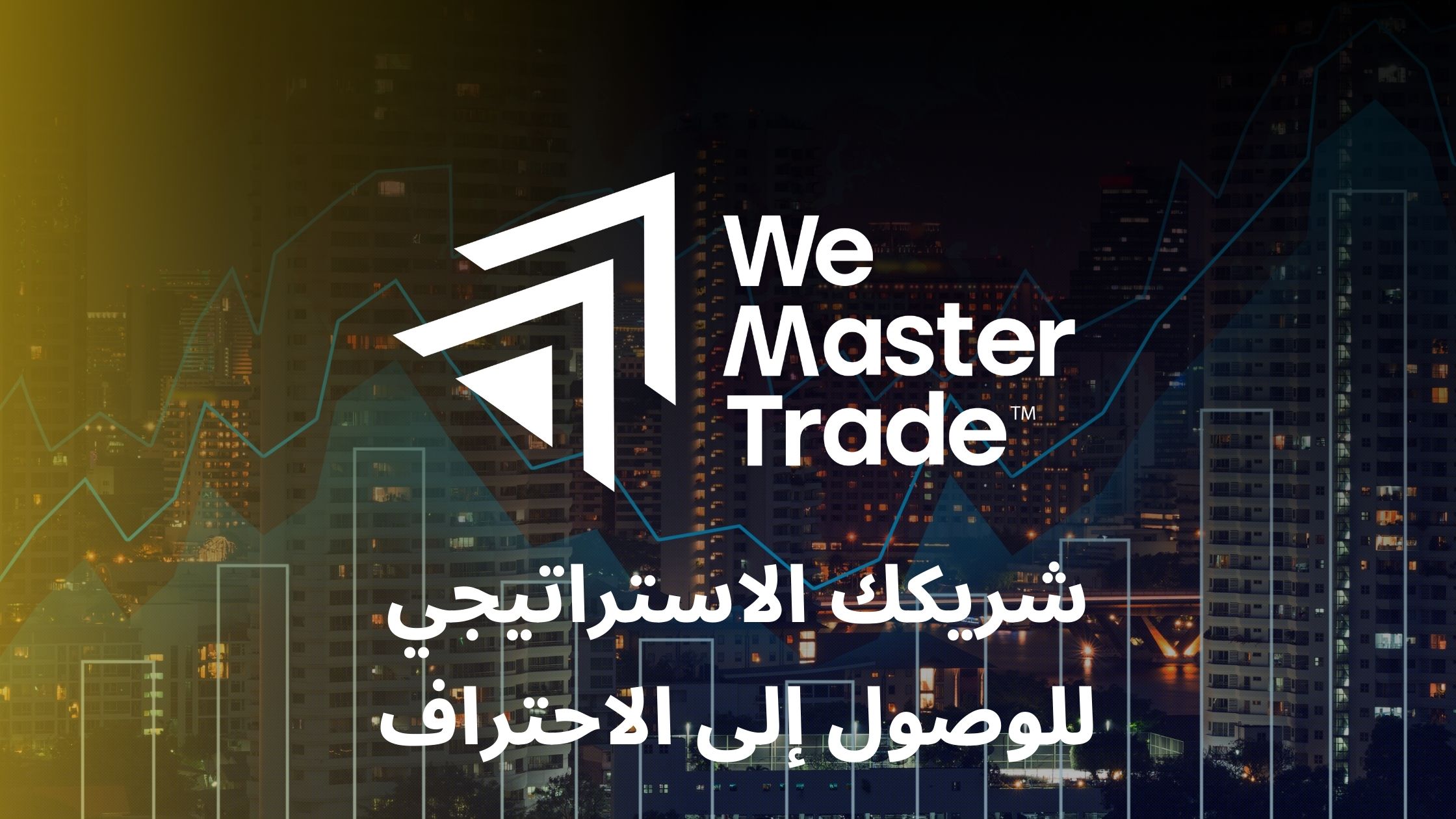 وي-ماستر-تريد-شريكك-الاستراتيجي-للوصول-إلى-الاحتراف
