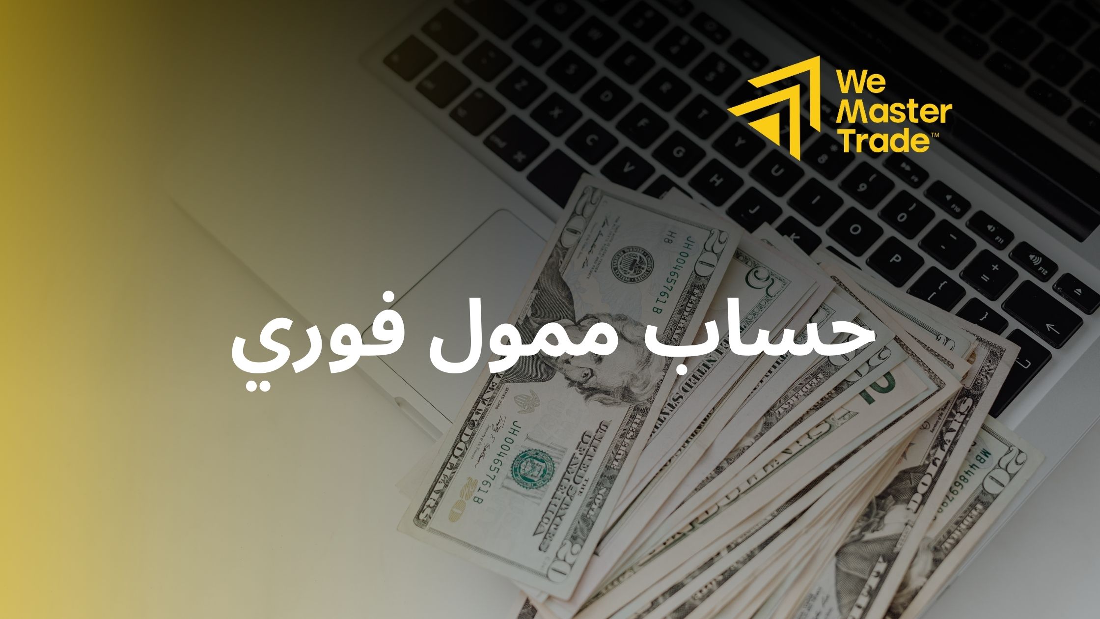 حساب ممول فوري