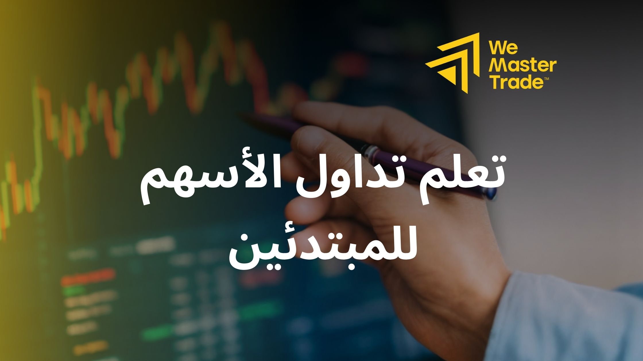 تعلم تداول الأسهم للمبتدئين