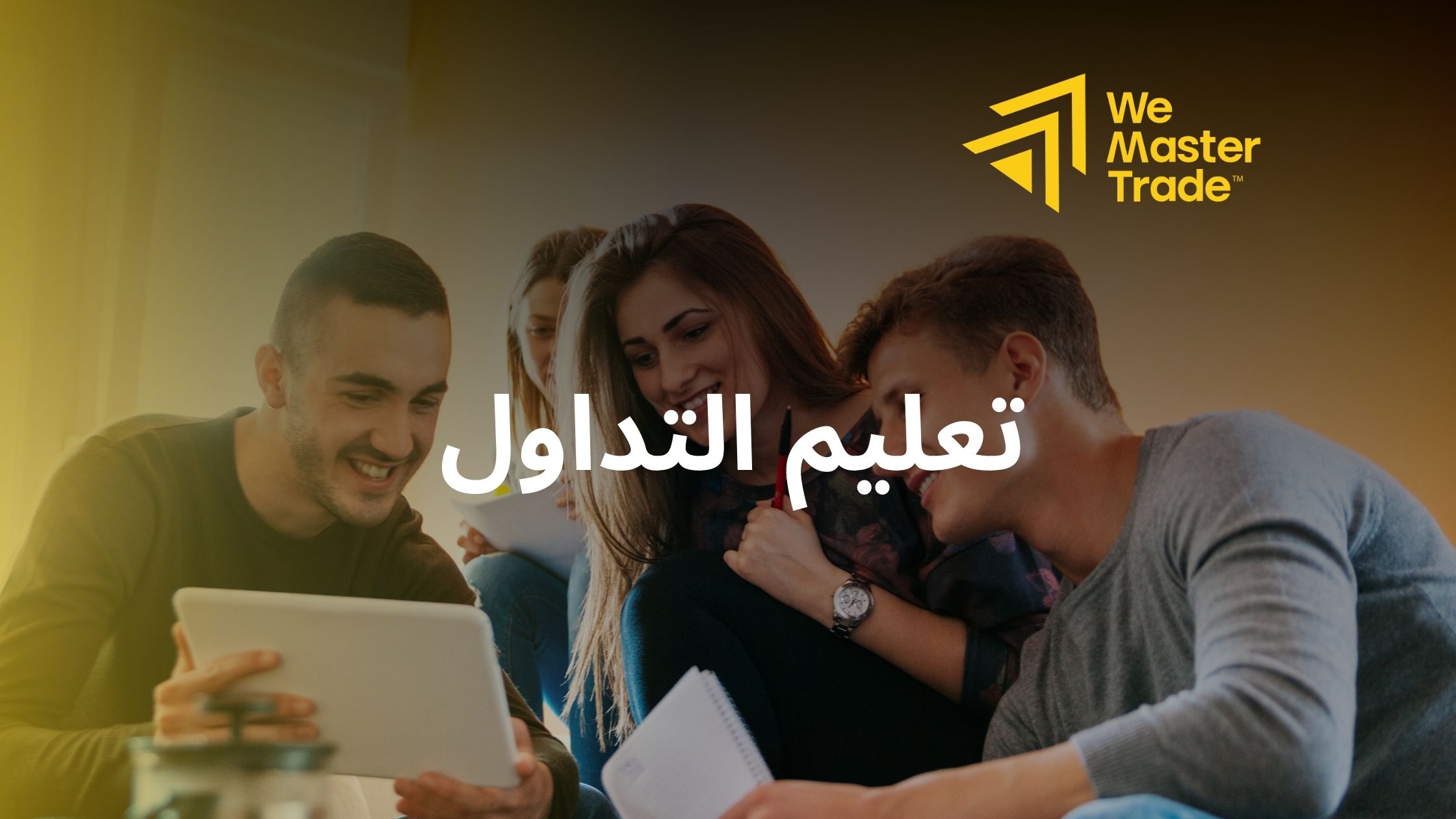 تعليم التداول