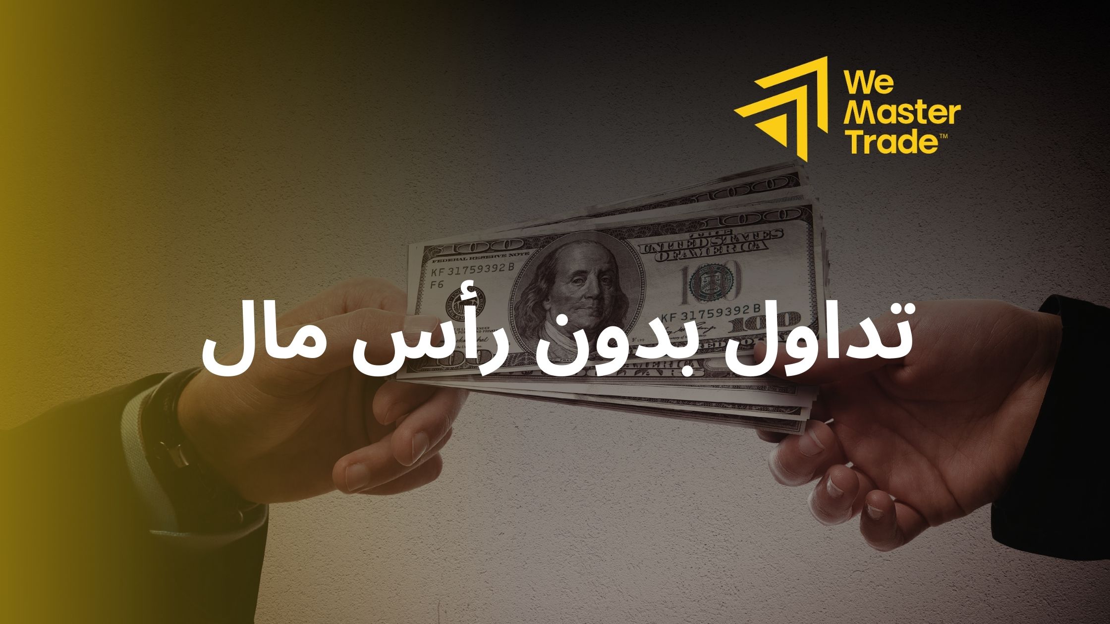 تداول بدون رأس مال