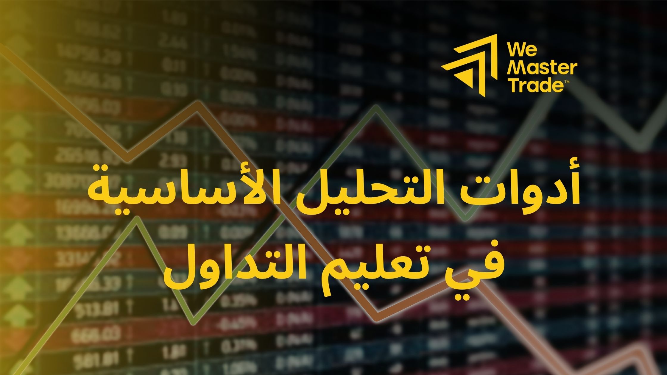 أدوات التحليل الأساسية في تعليم التداول