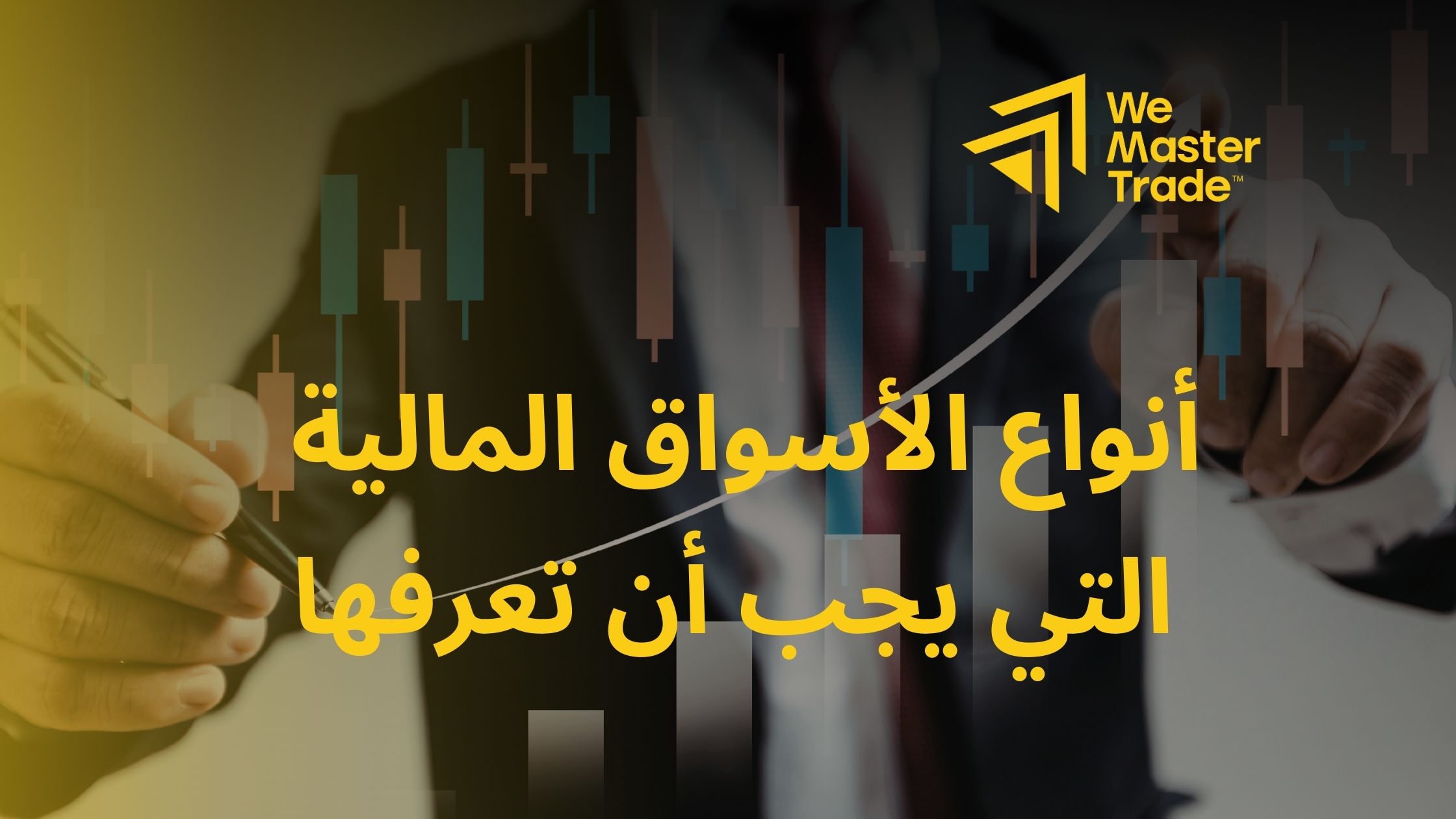 أنواع الأسواق المالية التي يجب أن تعرفها