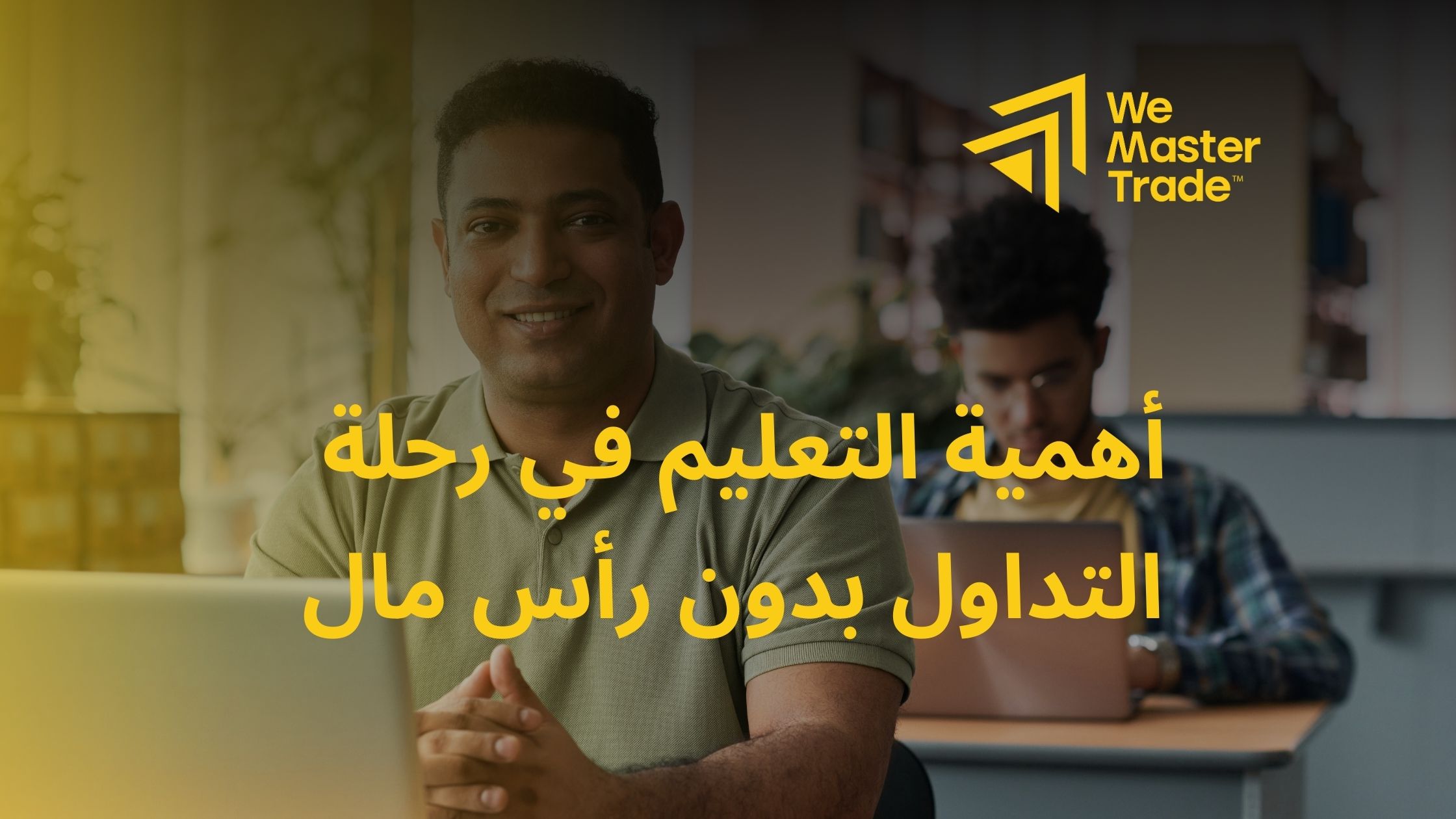 أهمية التعليم في رحلة التداول بدون رأس مال