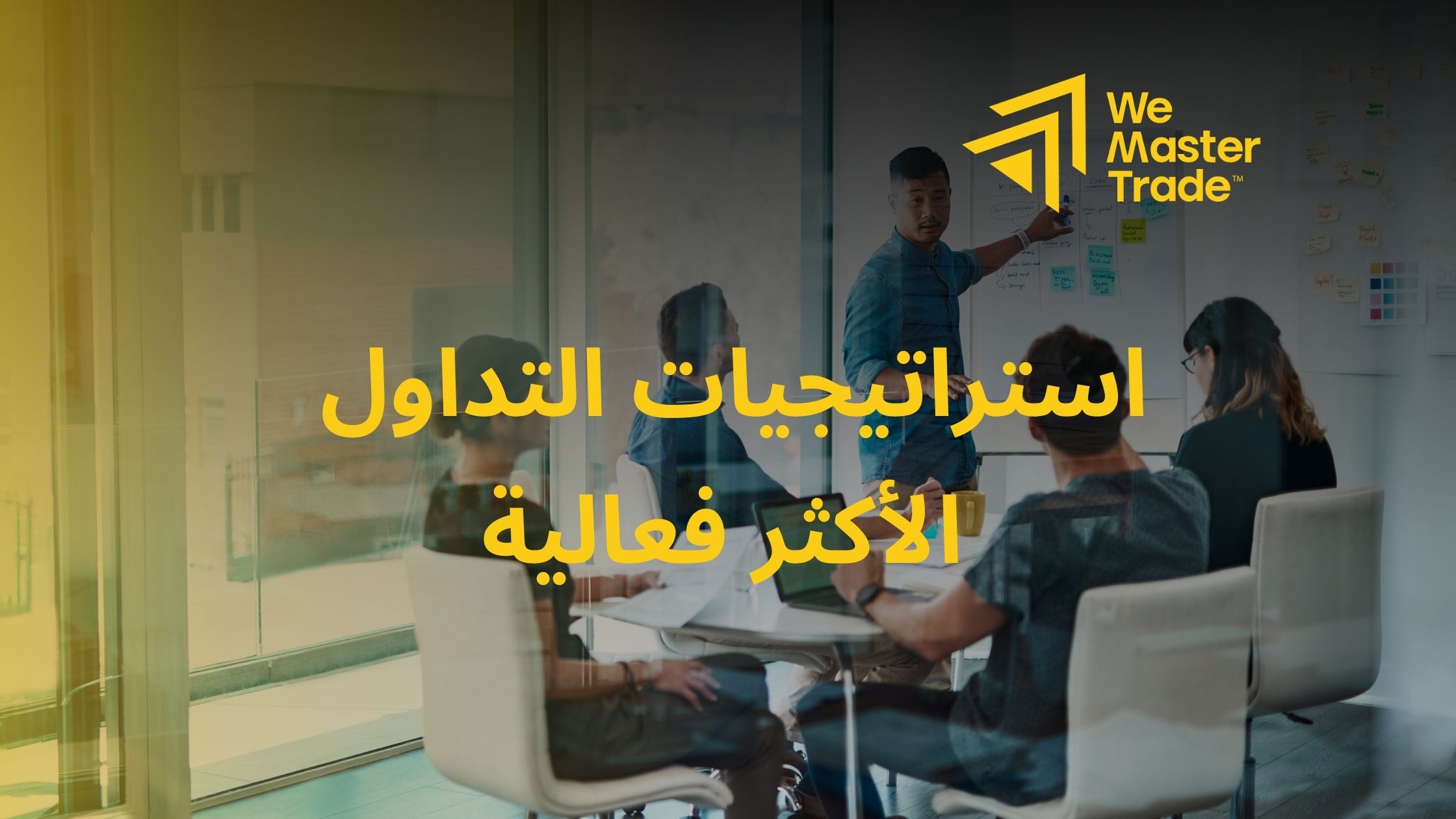 استراتيجيات التداول الأكثر فعالية