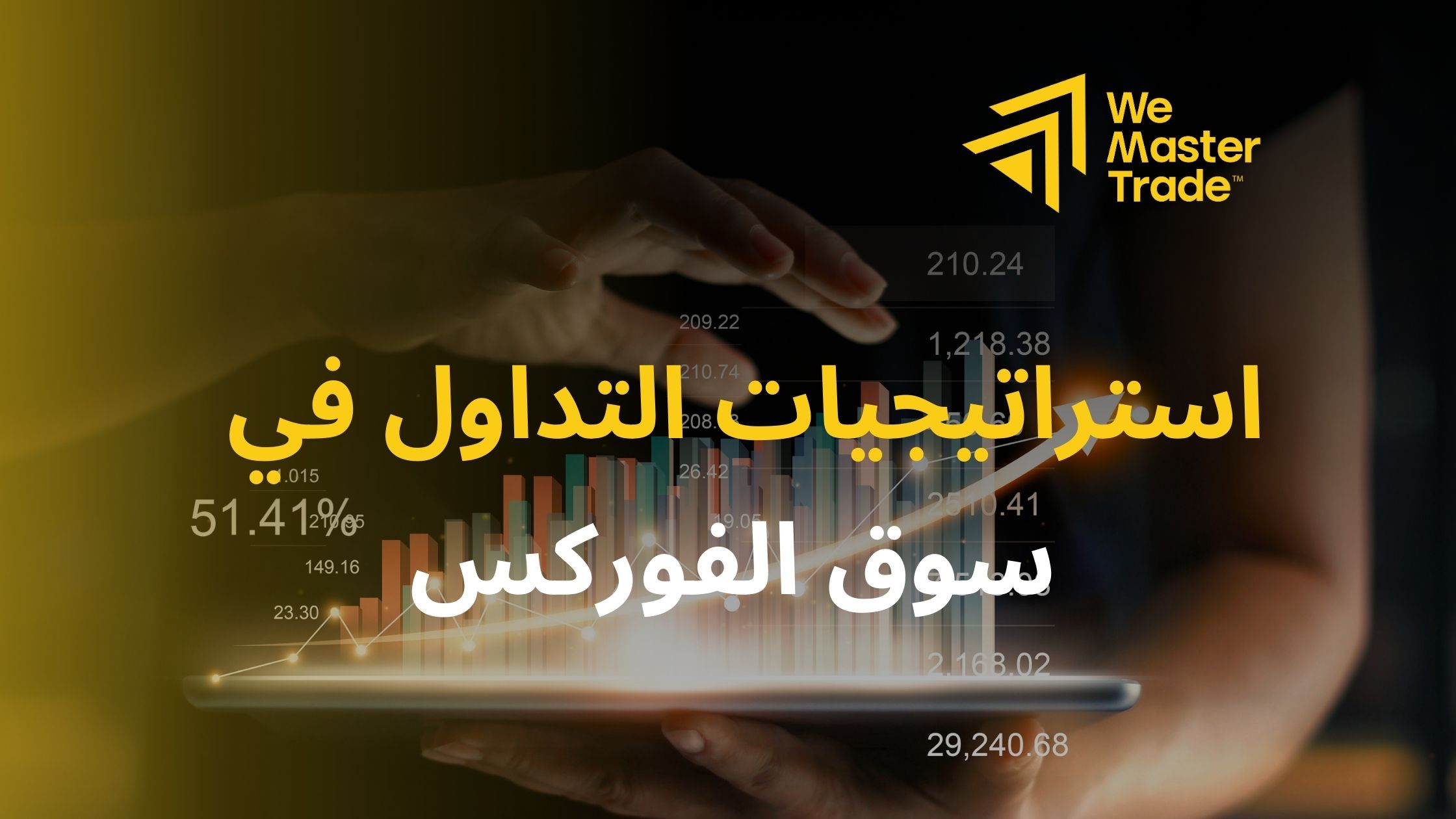 استراتيجيات التداول في سوق الفوركس