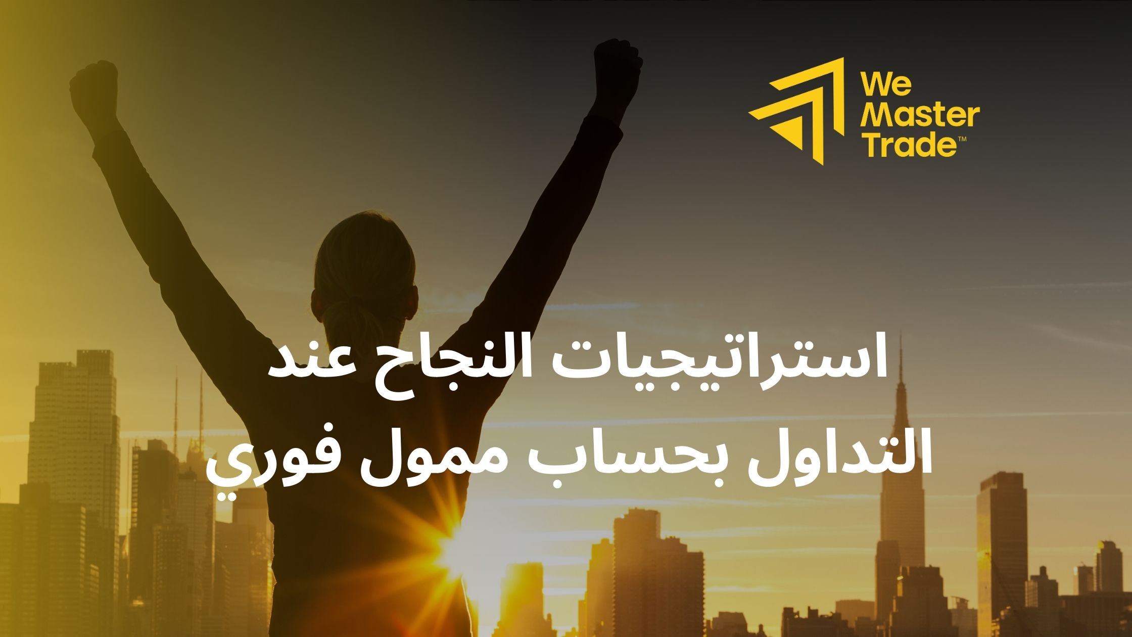 استراتيجيات النجاح عند التداول بحساب ممول فوري