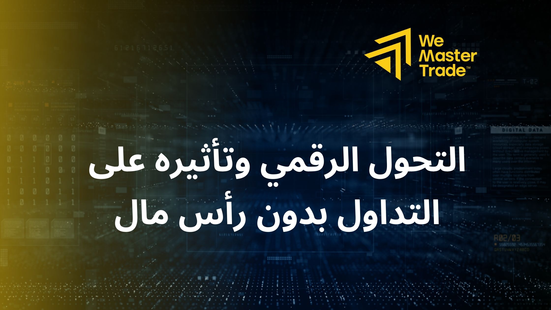 التحول الرقمي وتأثيره على التداول بدون رأس مال