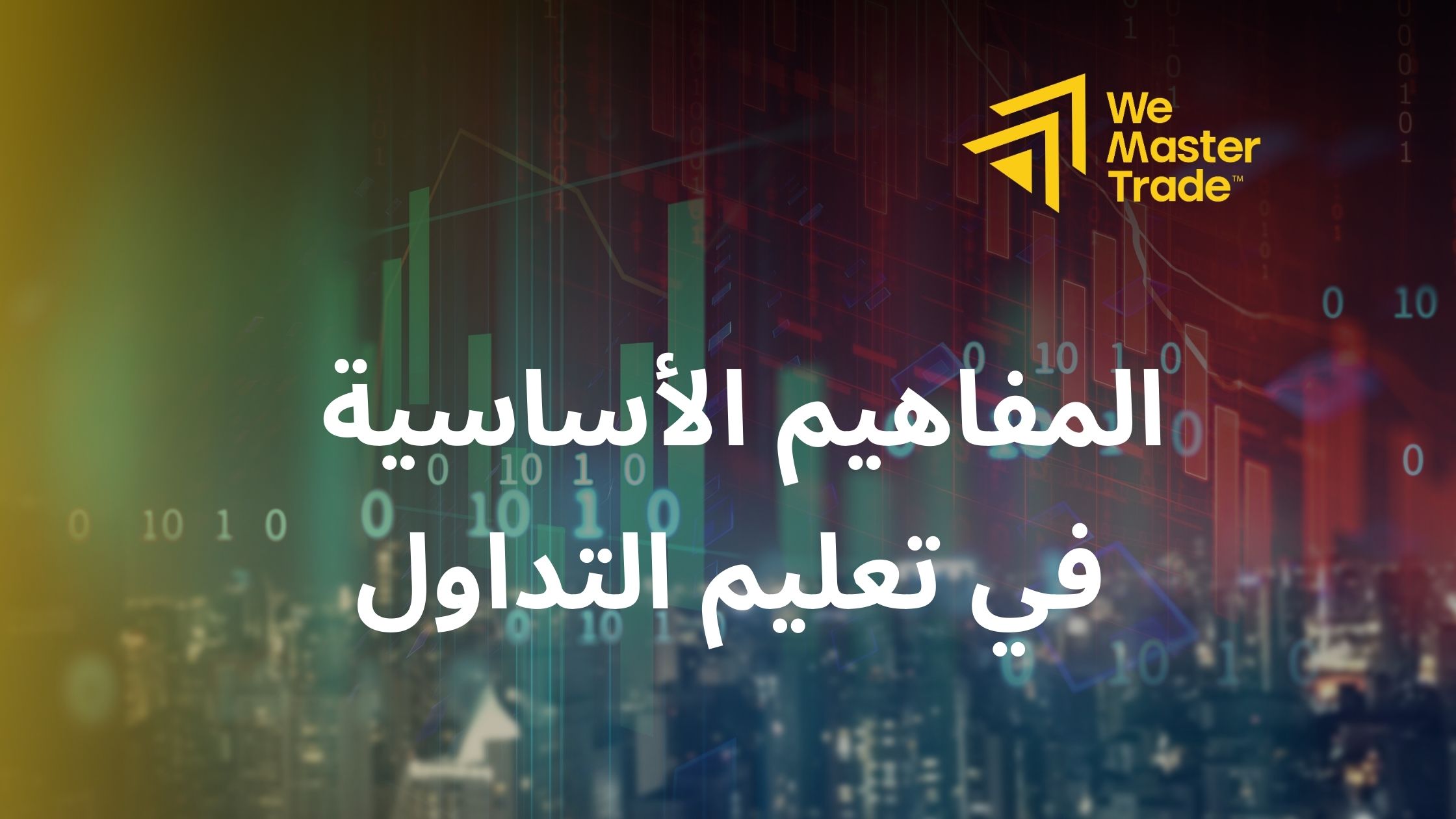 المفاهيم الأساسية في تعليم التداول