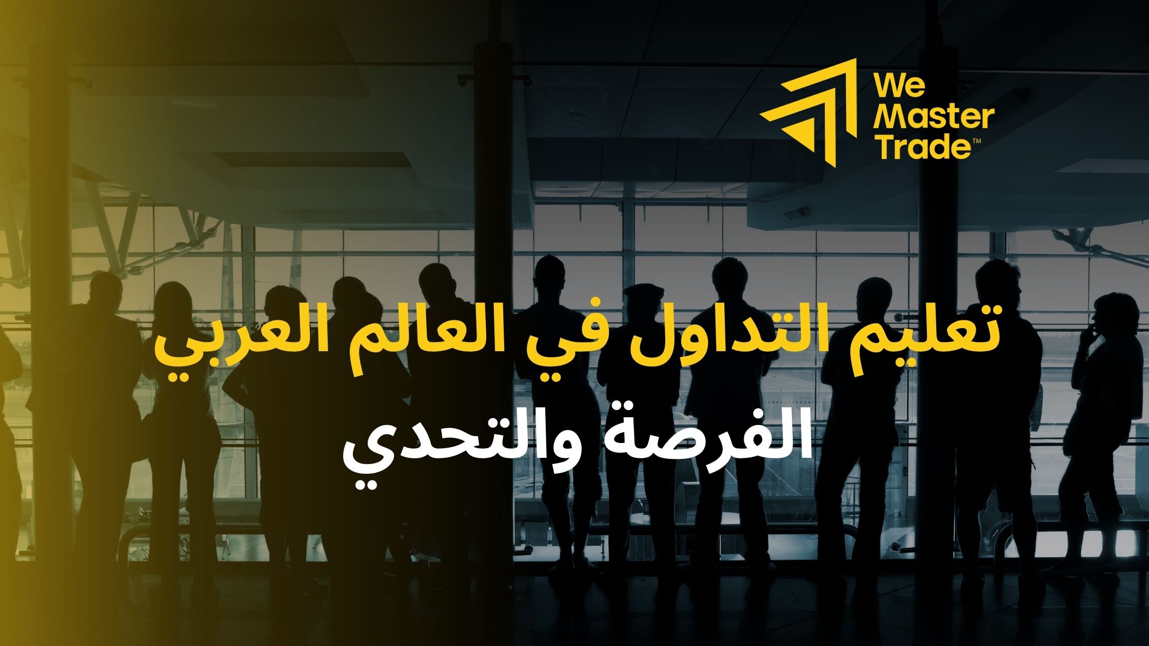 تعليم التداول في العالم العربي: الفرصة والتحدي