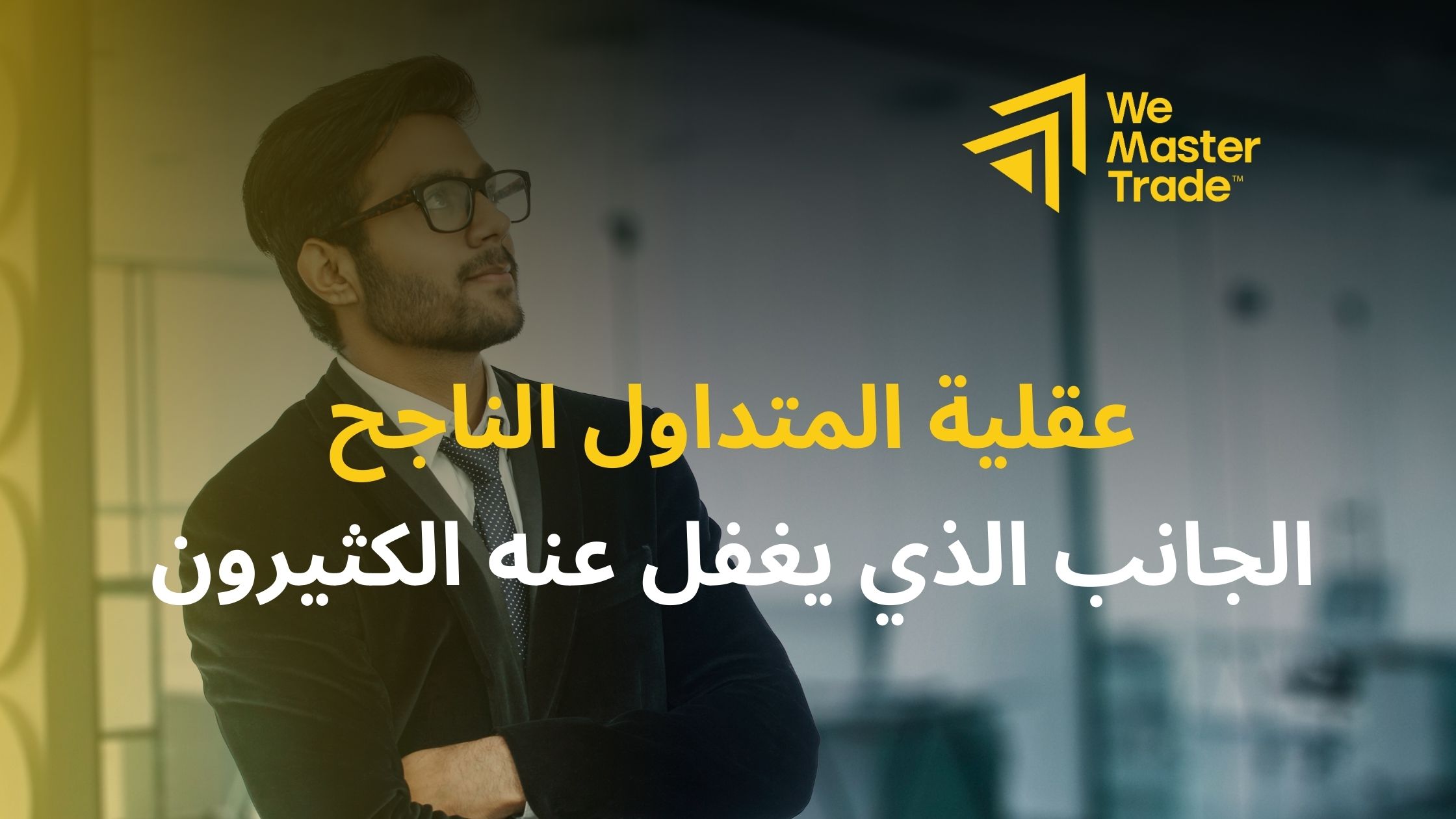 عقلية المتداول الناجح: الجانب الذي يغفل عنه الكثيرون