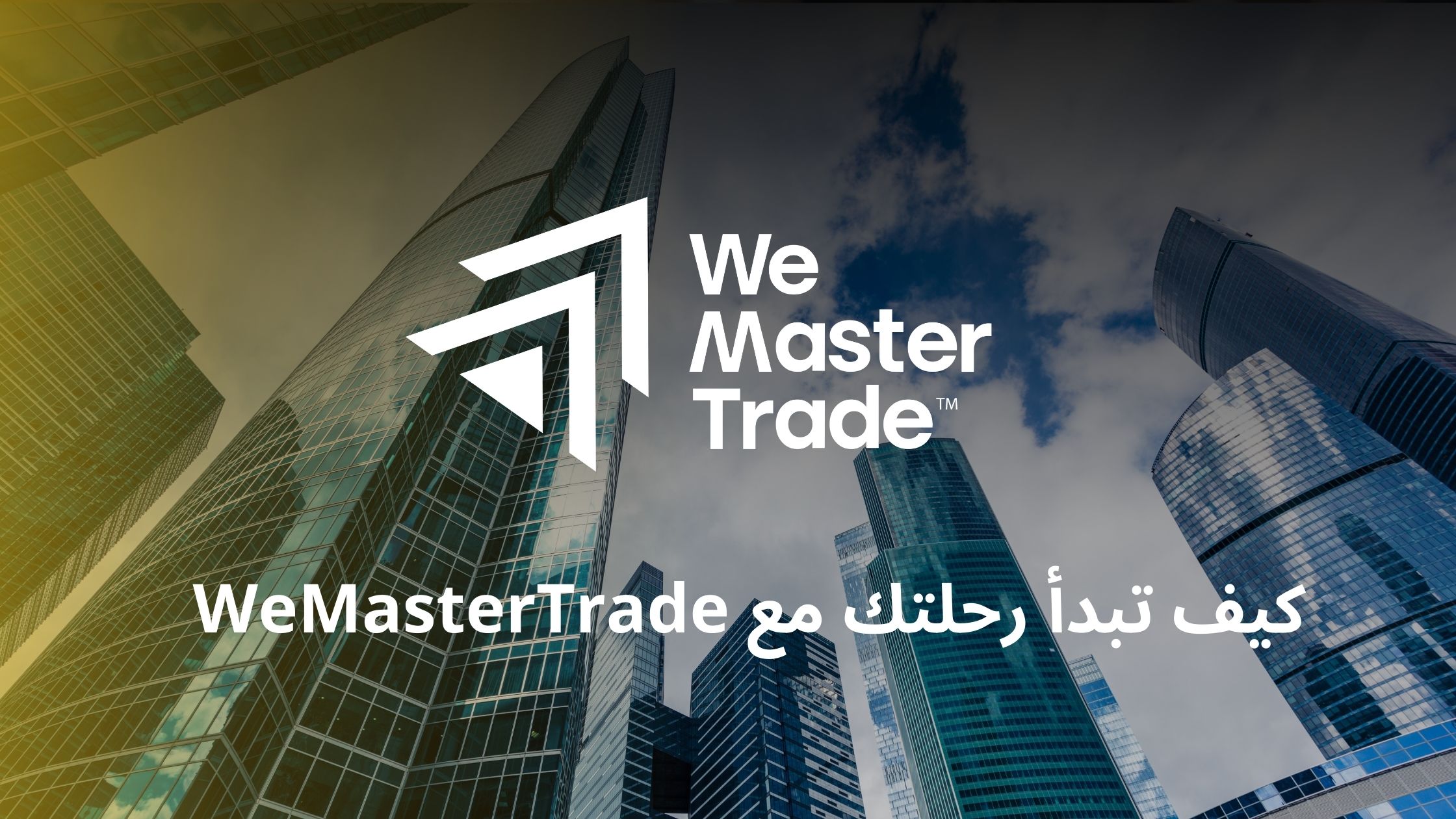 كيف تبدأ رحلتك مع WeMasterTrade؟