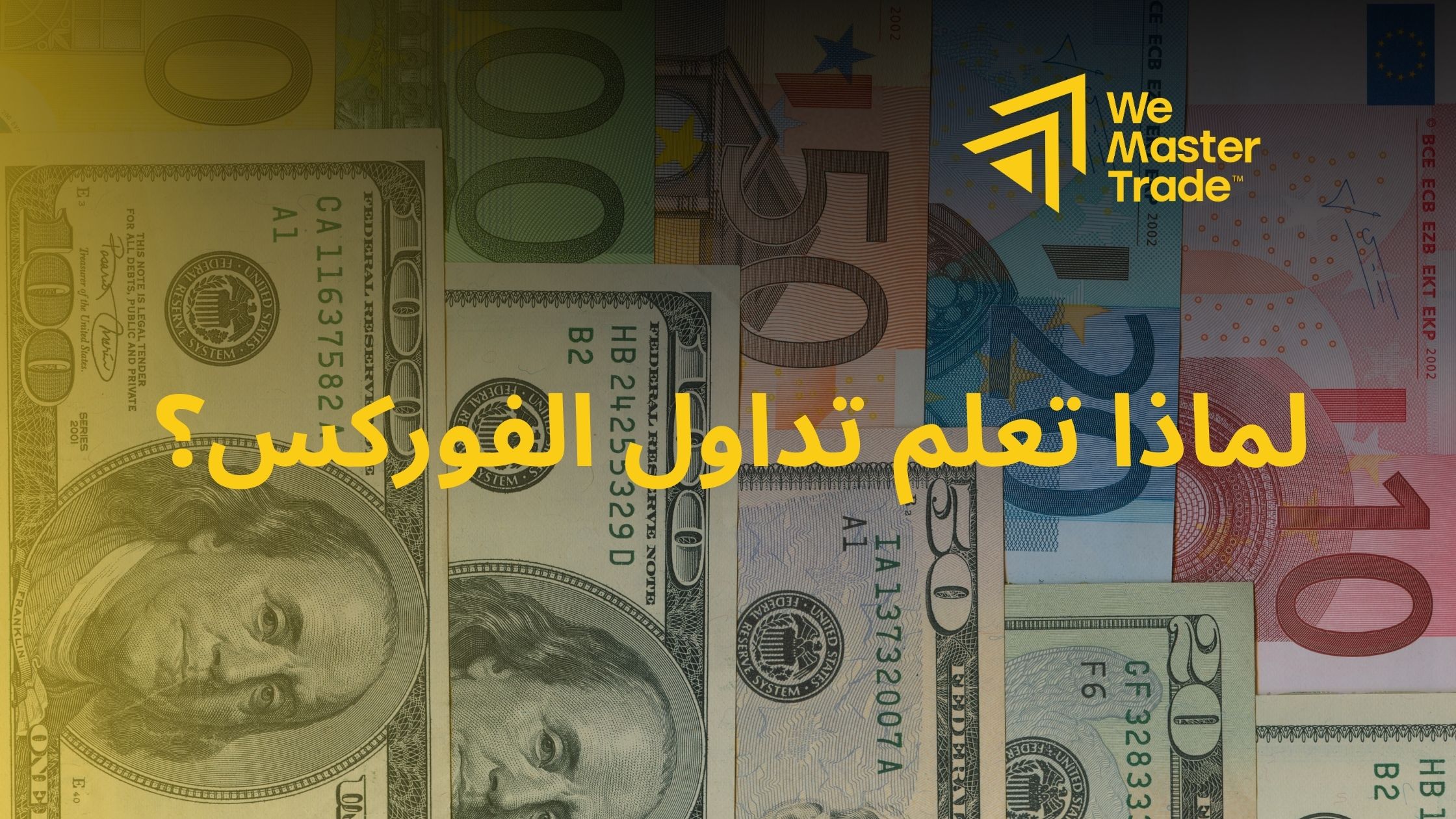 لماذا تعلم تداول الفوركس؟