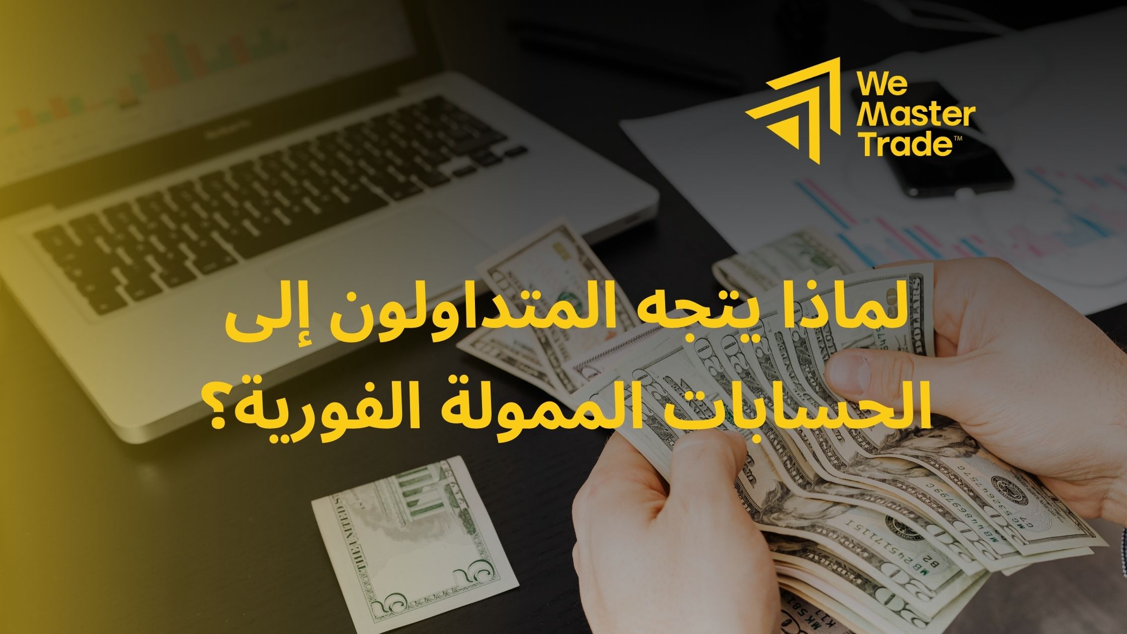 لماذا يتجه المتداولون إلى الحسابات الممولة الفورية؟