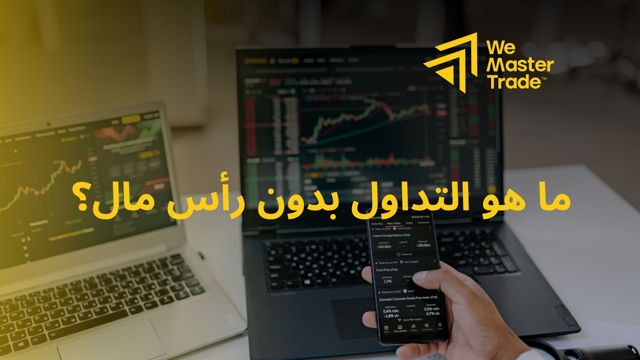 ما هو التداول بدون رأس مال؟