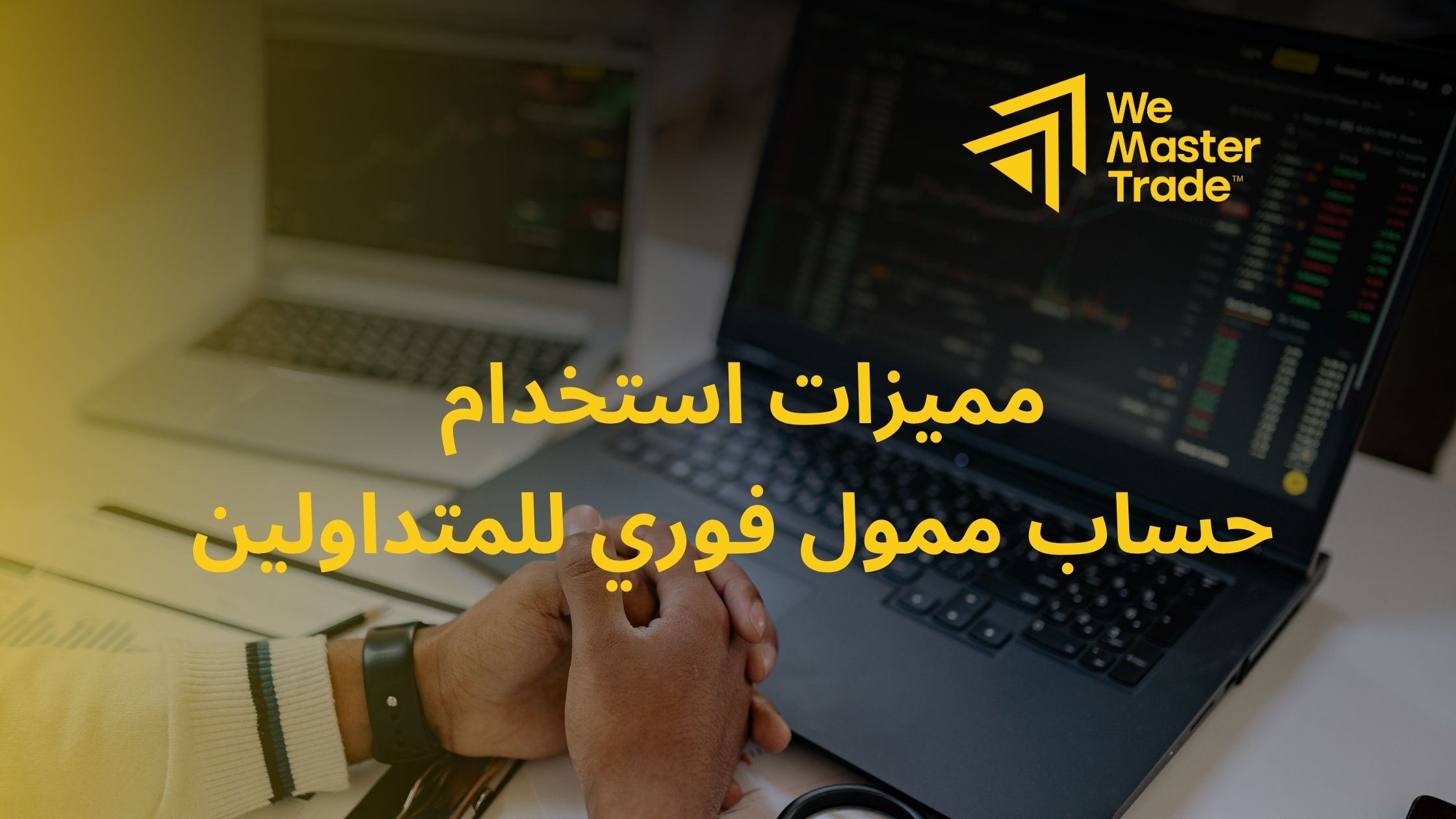 مميزات استخدام حساب ممول فوري للمتداولين