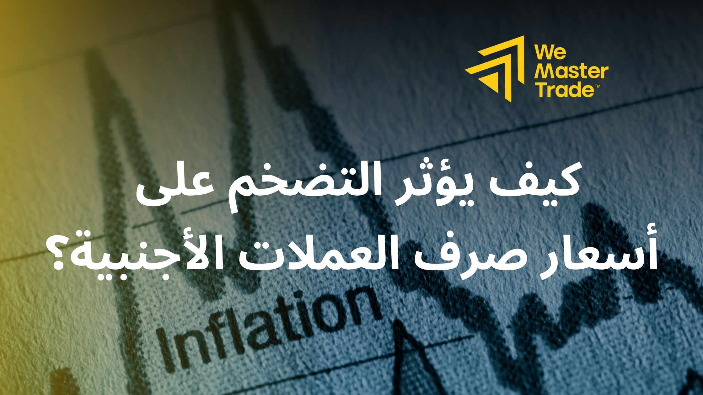 كيف يؤثر التضخم على أسعار صرف العملات الأجنبية؟