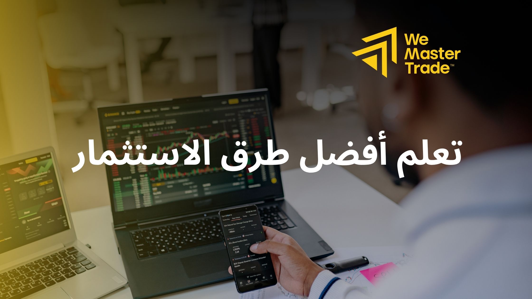 تعلم أفضل طرق الاستثمار