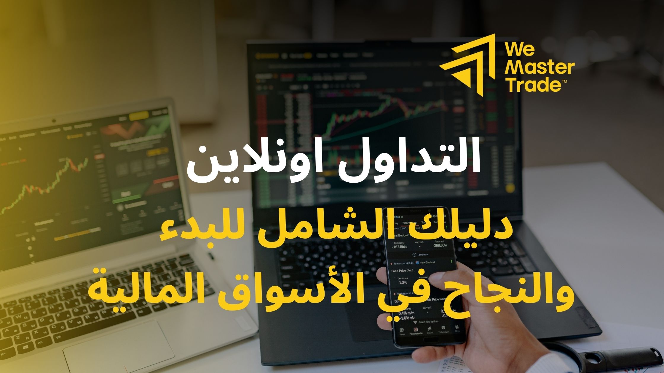 التداول اونلاين: دليلك الشامل للبدء والنجاح في الأسواق المالية