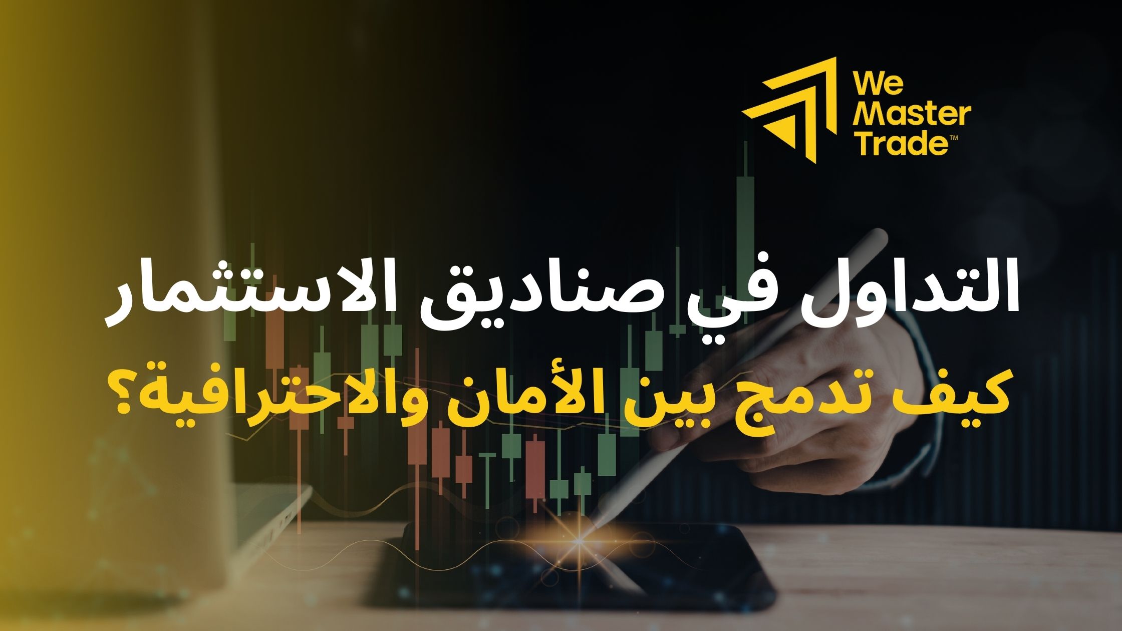 التداول في صناديق الاستثمار: كيف تدمج بين الأمان والاحترافية؟