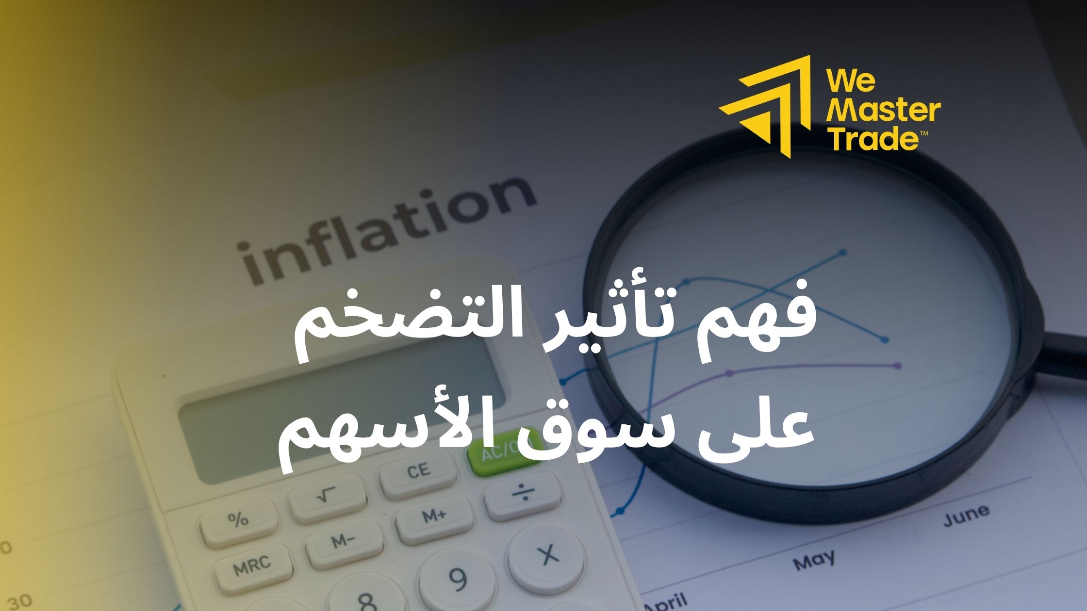 فهم تأثير التضخم على سوق الأسهم