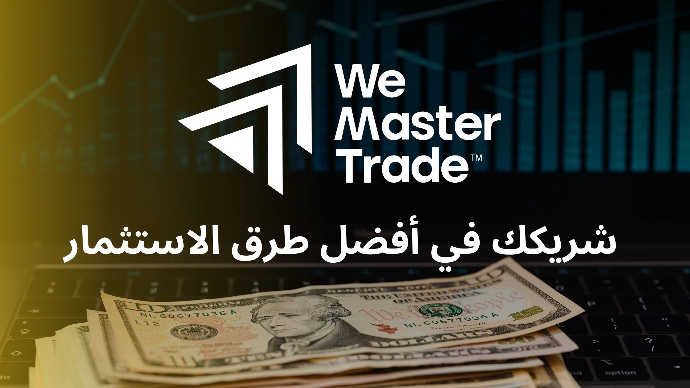 WeMasterTrade وي ماستر تريد: شريكك في أفضل طرق الاستثمار