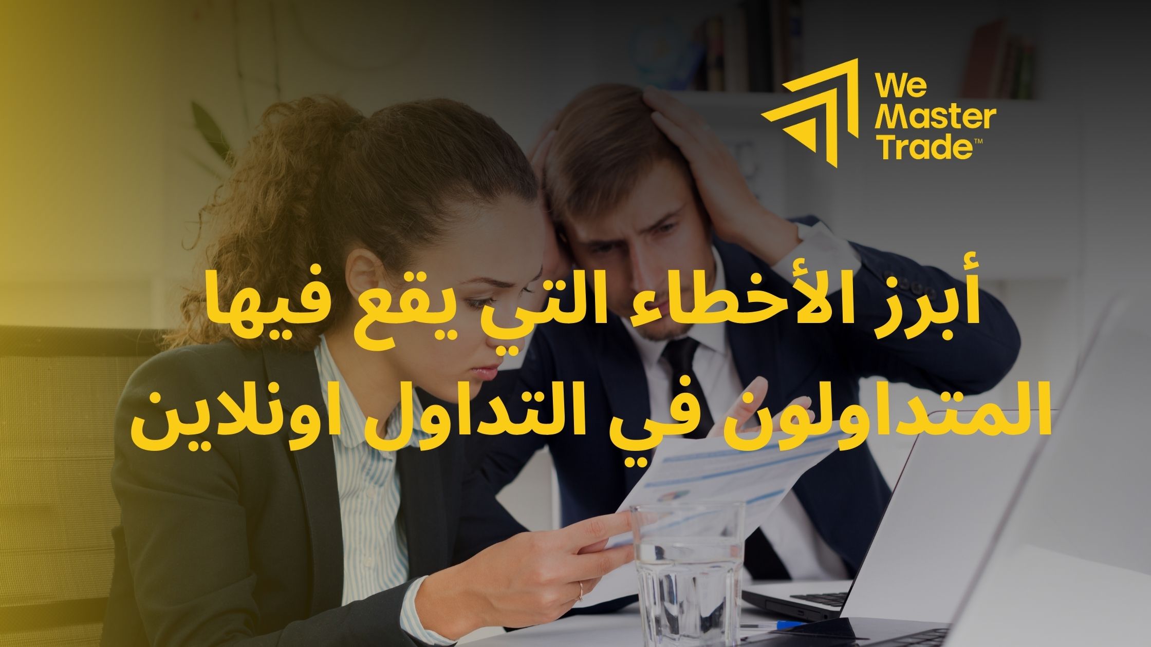 أبرز الأخطاء التي يقع فيها المتداولون في التداول اونلاين