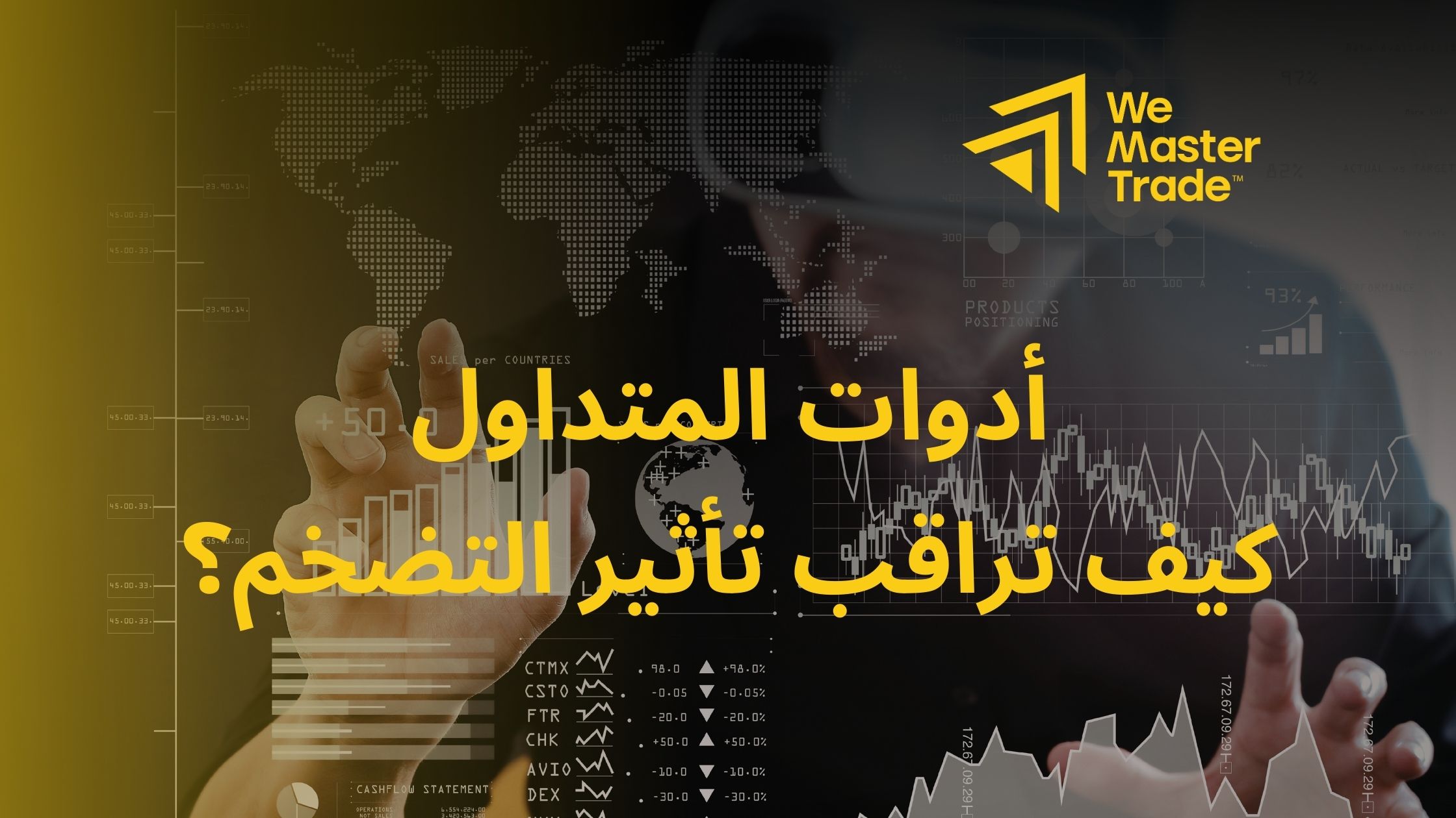 أدوات المتداول: كيف تراقب تأثير التضخم؟