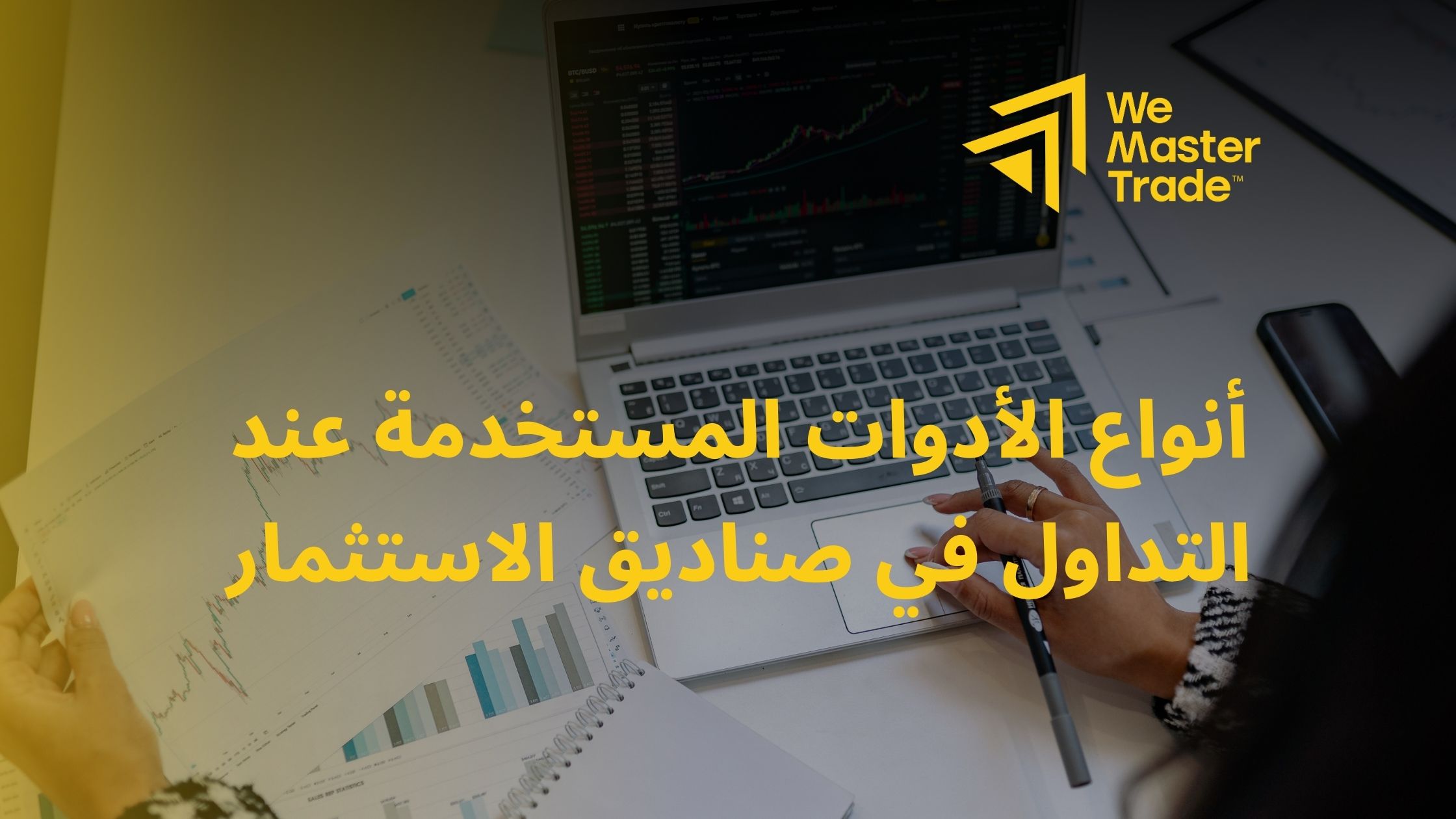 أنواع الأدوات المستخدمة عند التداول في صناديق الاستثمار