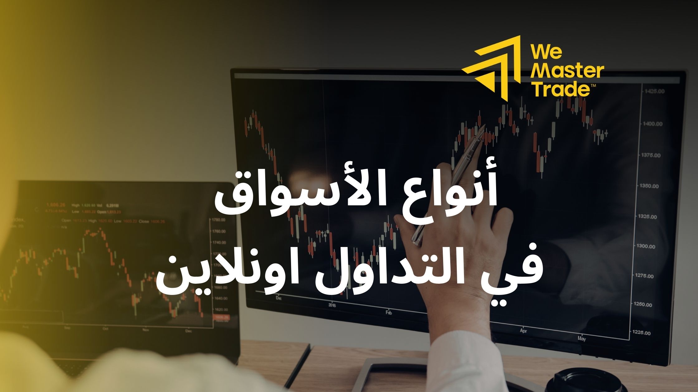 أنواع الأسواق في التداول اونلاين