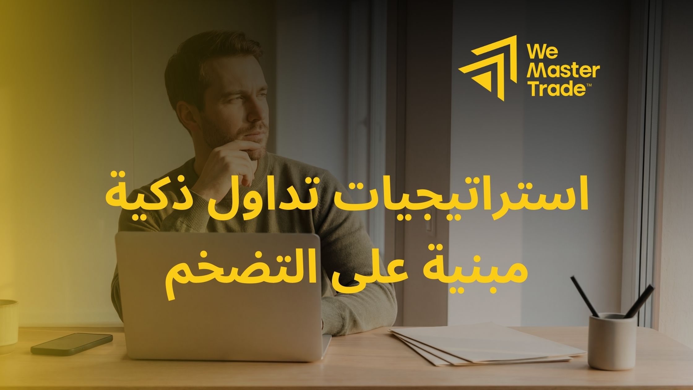استراتيجيات تداول ذكية مبنية على التضخم