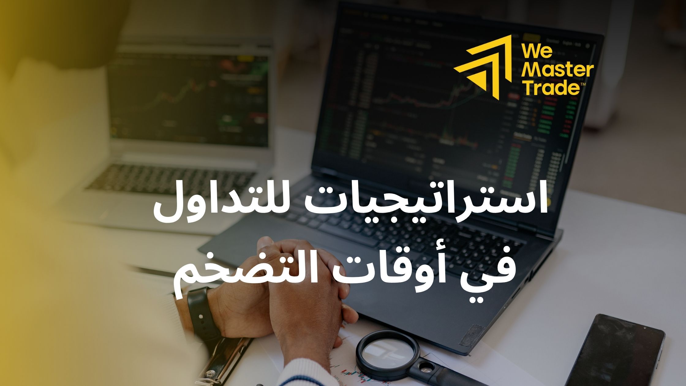 استراتيجيات للتداول في أوقات التضخم