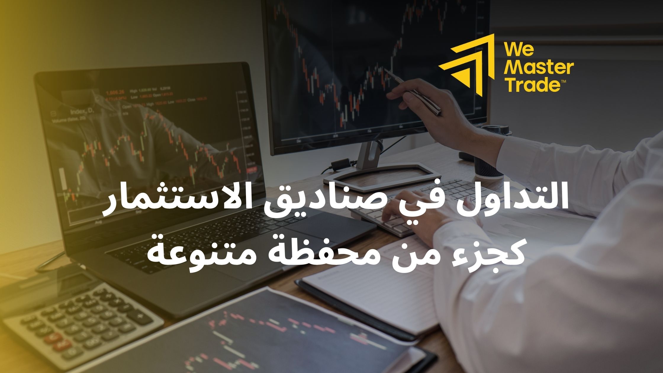 التداول في صناديق الاستثمار كجزء من محفظة متنوعة