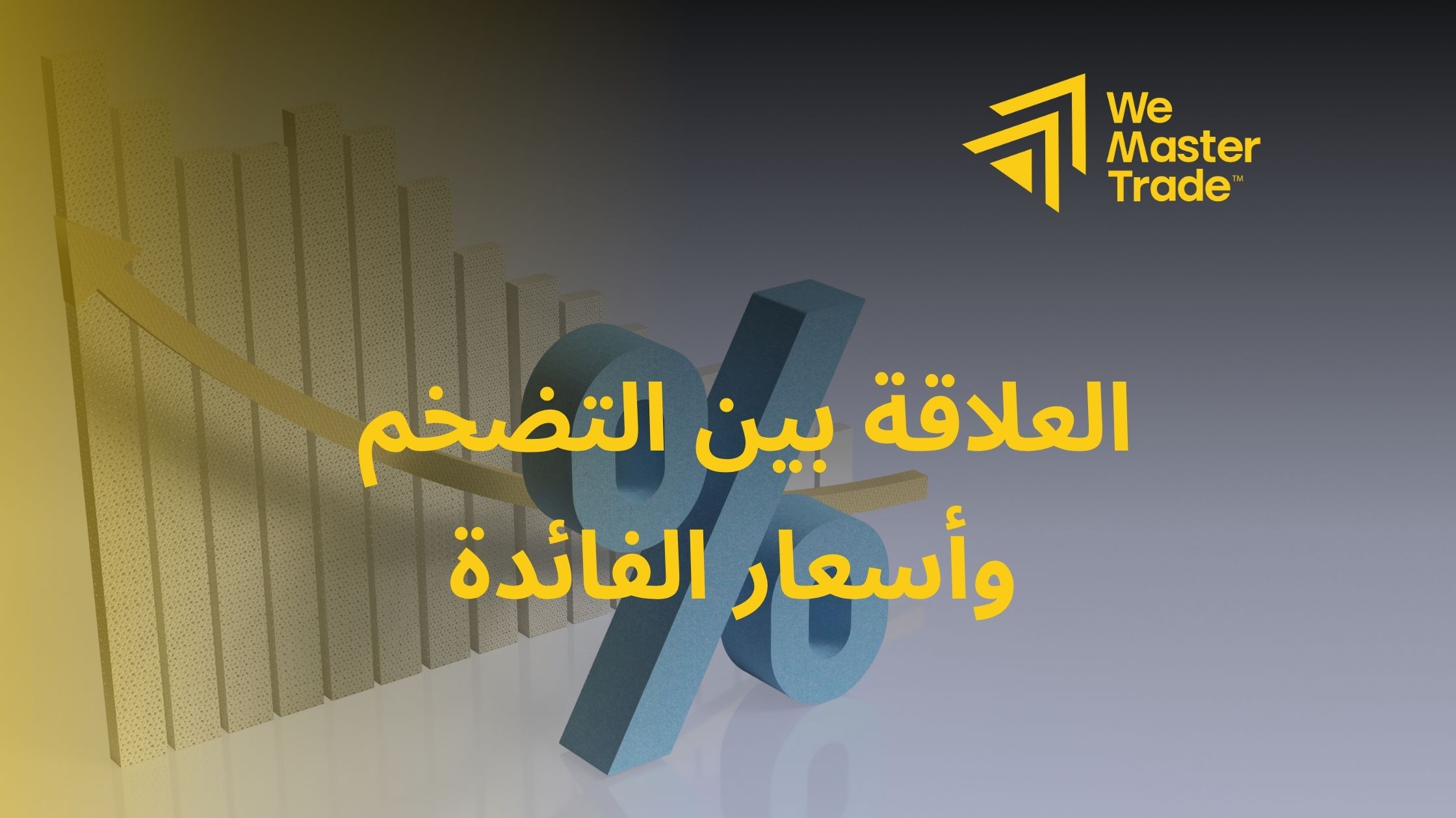 العلاقة بين التضخم وأسعار الفائدة