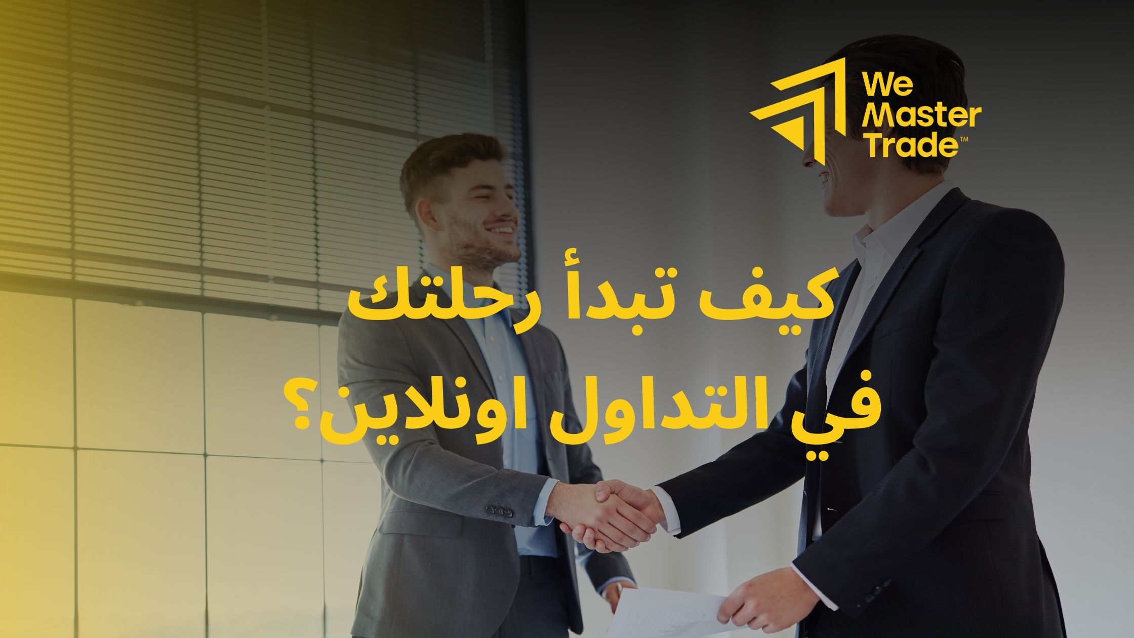 كيف تبدأ رحلتك في التداول اونلاين؟