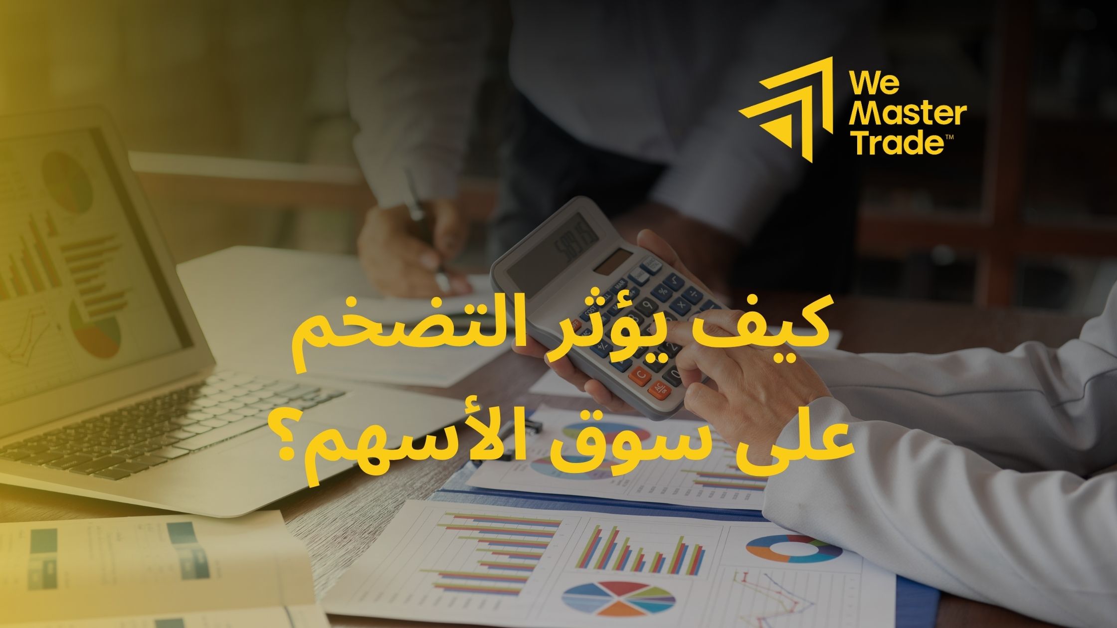 كيف يؤثر التضخم على سوق الأسهم؟