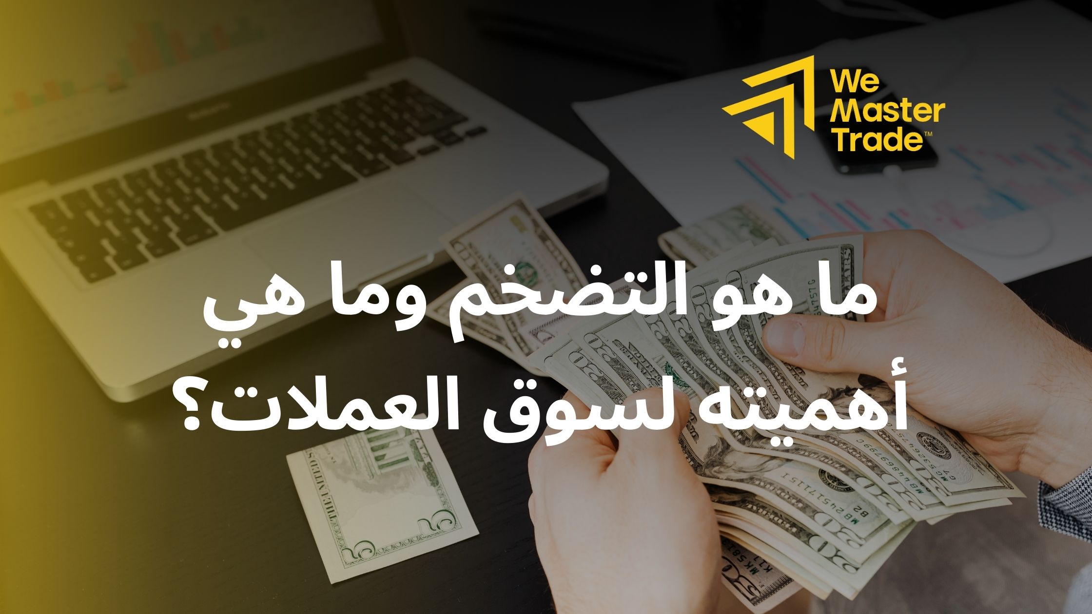 ما هو التضخم وما هي أهميته لسوق العملات؟