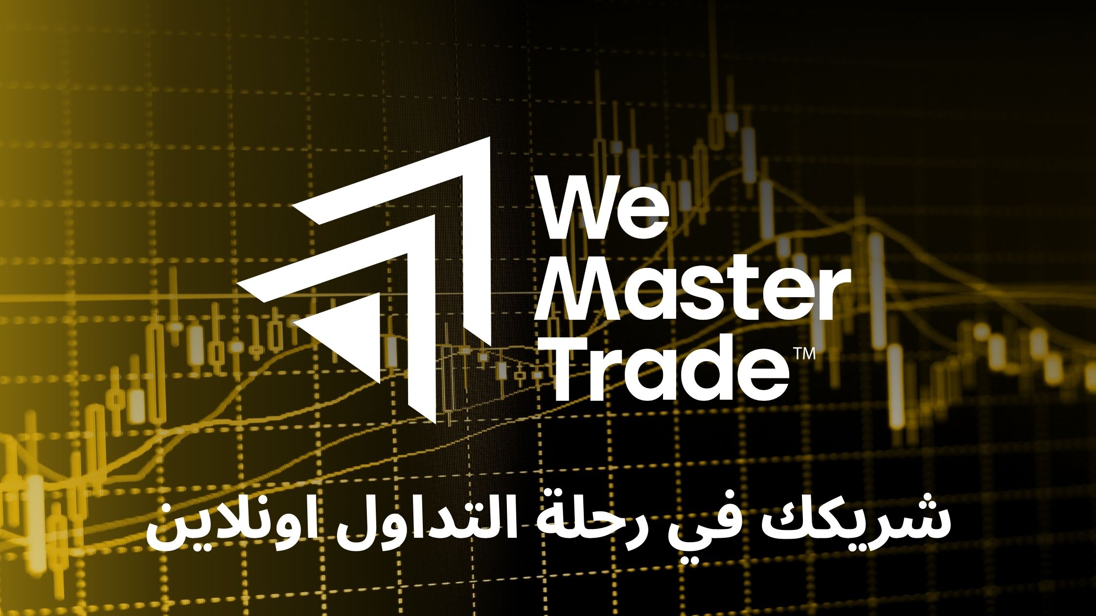 WeMasterTrade: شريكك في رحلة التداول اونلاين